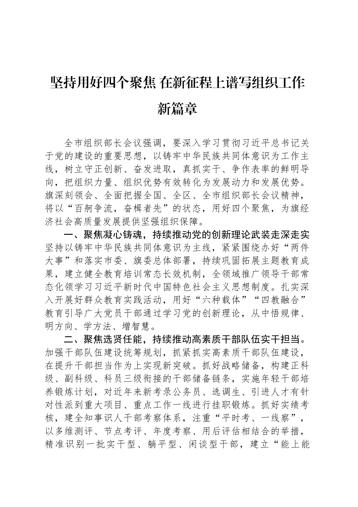 坚持用好四个聚焦 在新征程上谱写组织工作新篇章_第1页