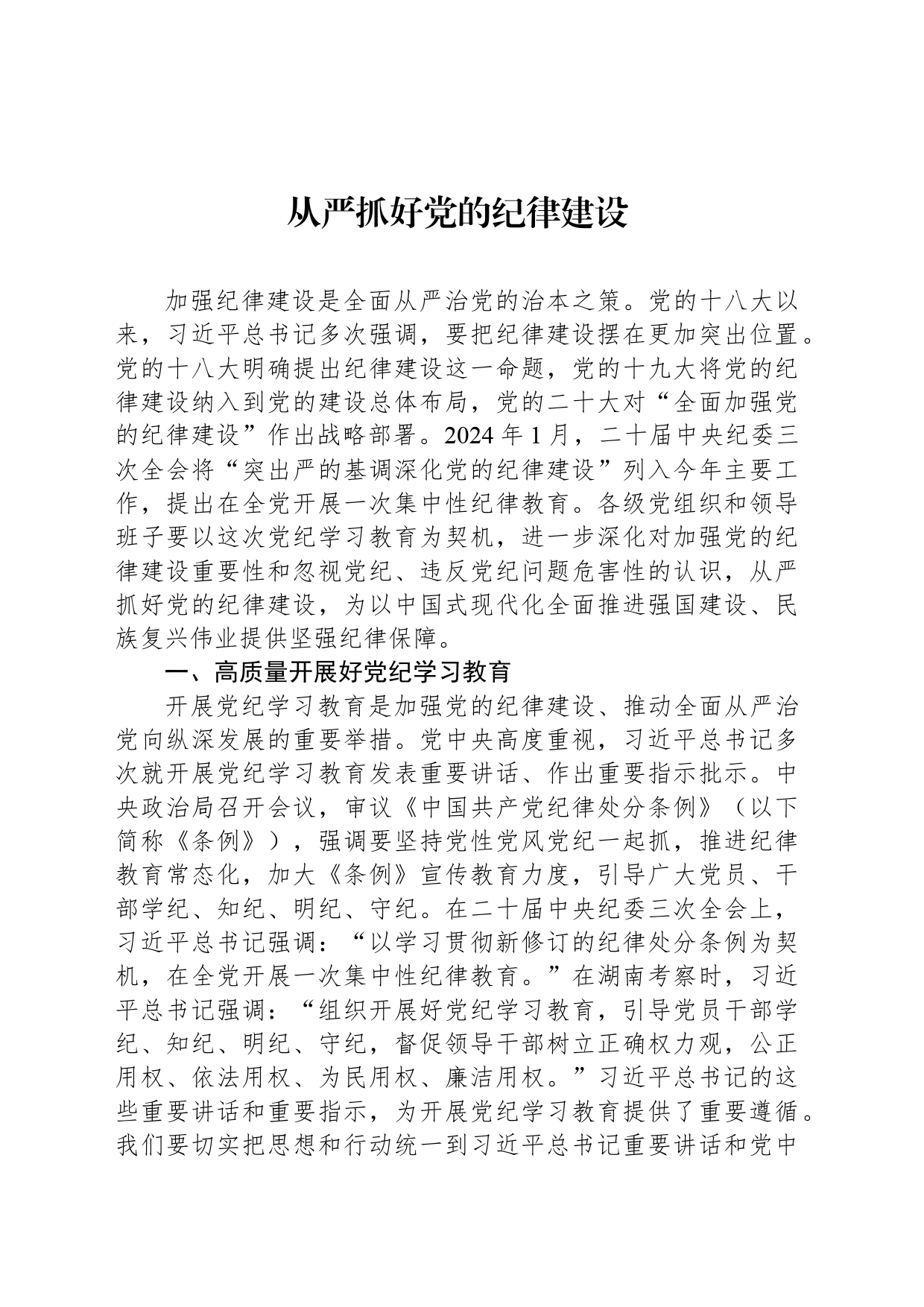从严抓好党的纪律建设_第1页
