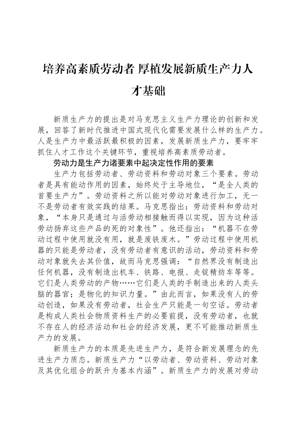 培养高素质劳动者 厚植发展新质生产力人才基础_第1页