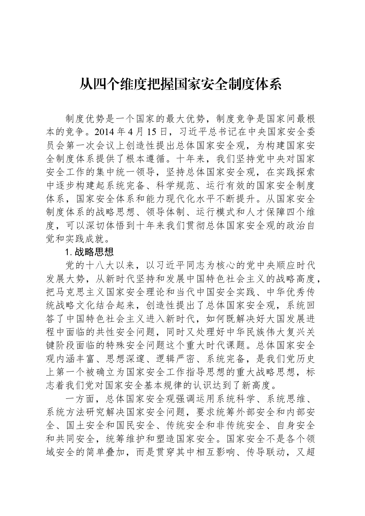 从四个维度把握国家安全制度体系_第1页