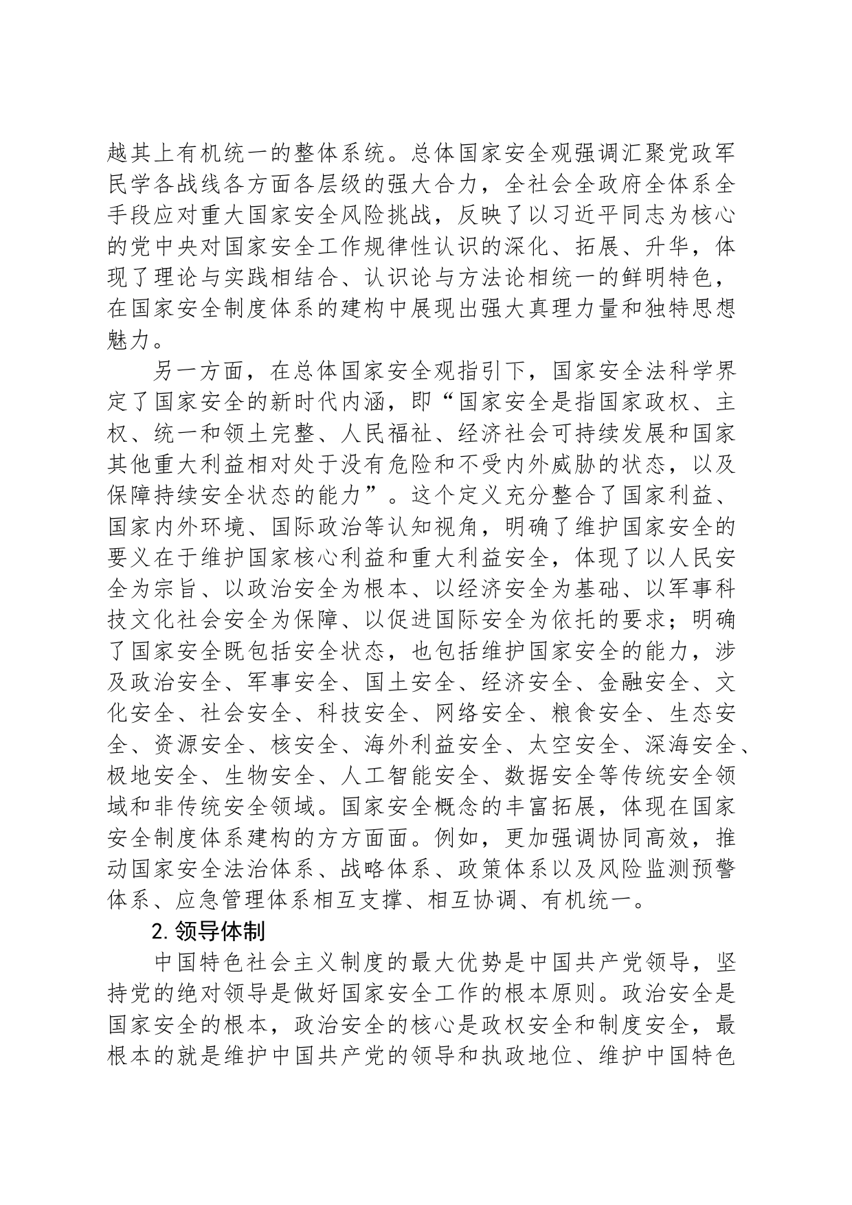 从四个维度把握国家安全制度体系_第2页