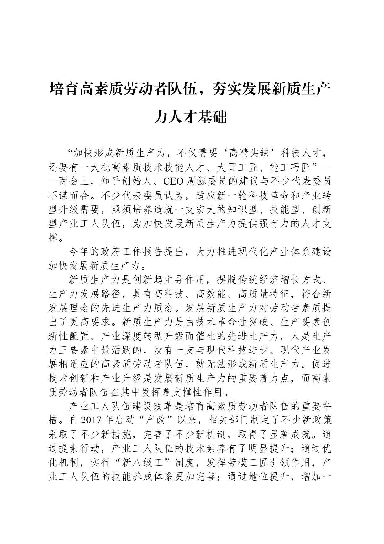 培育高素质劳动者队伍，夯实发展新质生产力人才基础_第1页