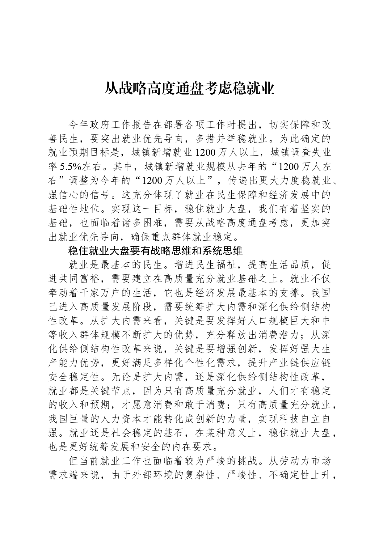 从战略高度通盘考虑稳就业_第1页