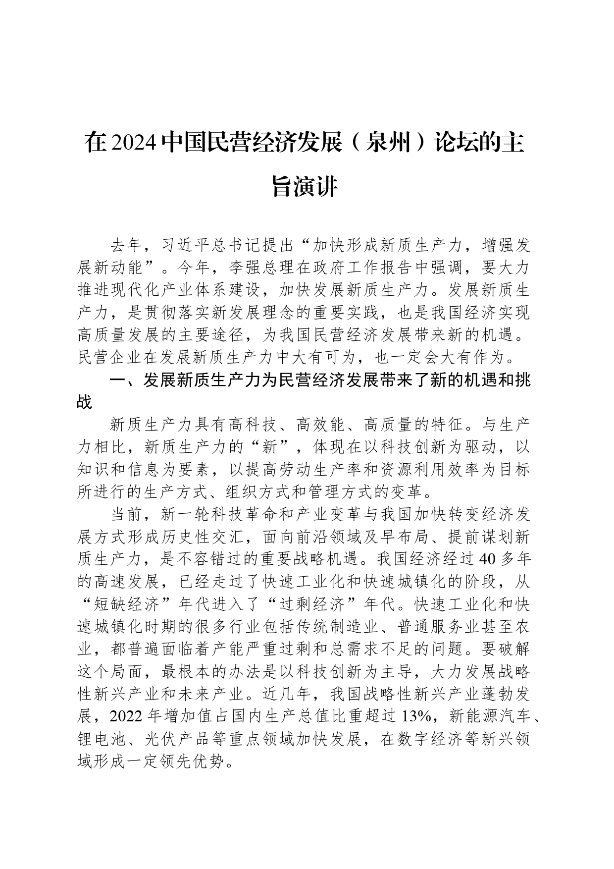 在2024中国民营经济发展（泉州）论坛的主旨演讲(20240323)_第1页
