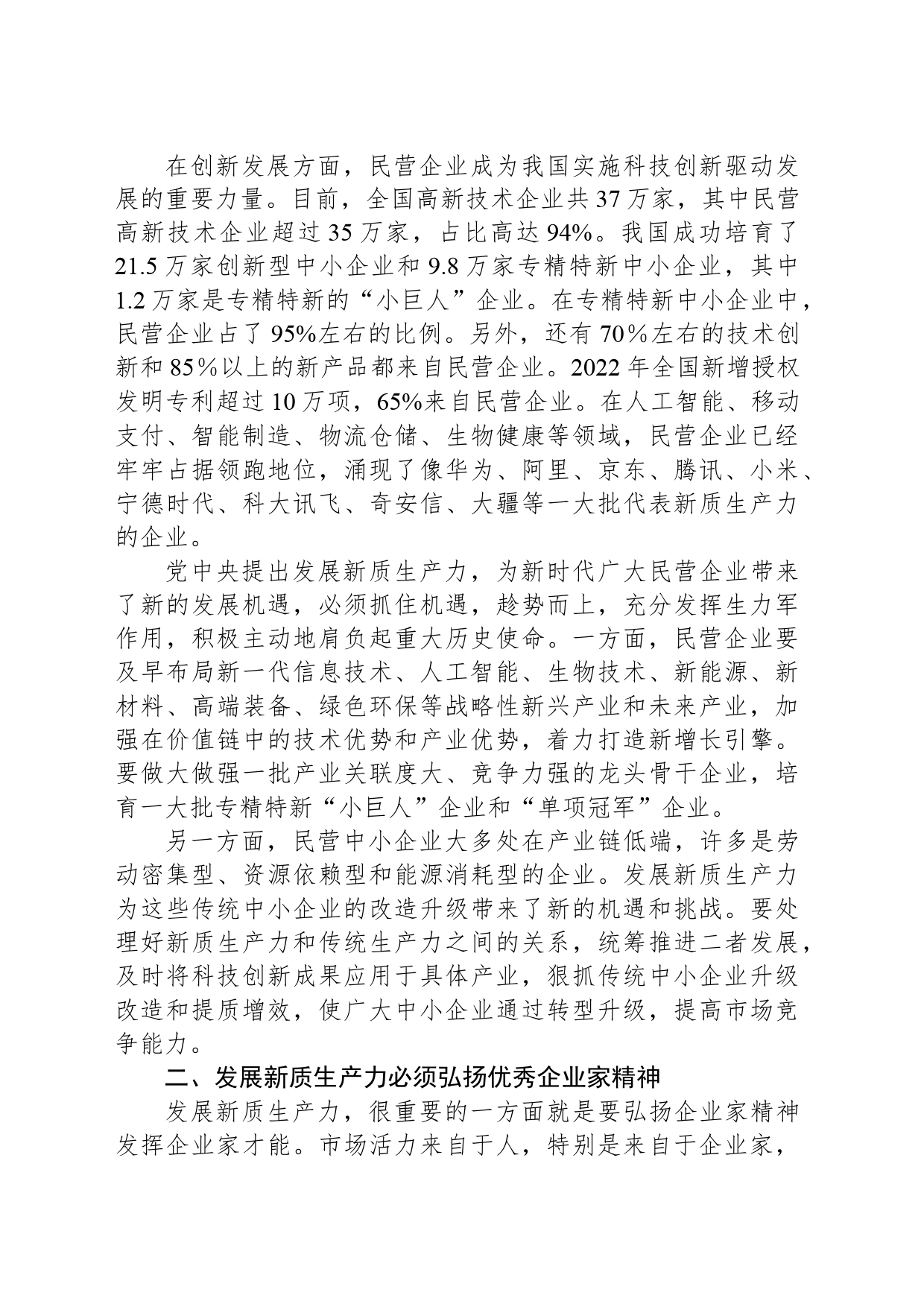 在2024中国民营经济发展（泉州）论坛的主旨演讲(20240323)_第2页