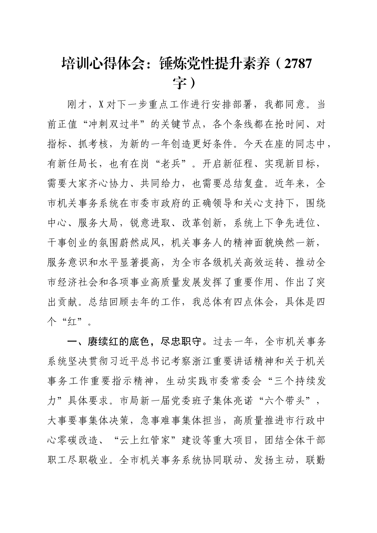 培训心得体会：锤炼党性提升素养（2787字）_第1页