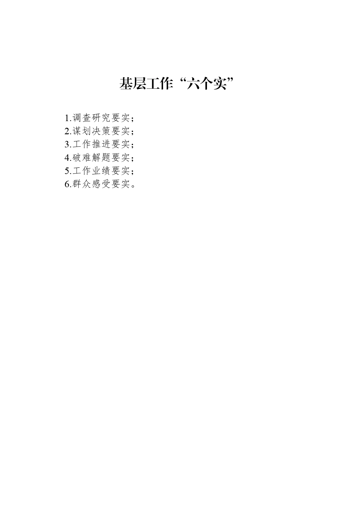 基层工作“六个实”_第1页