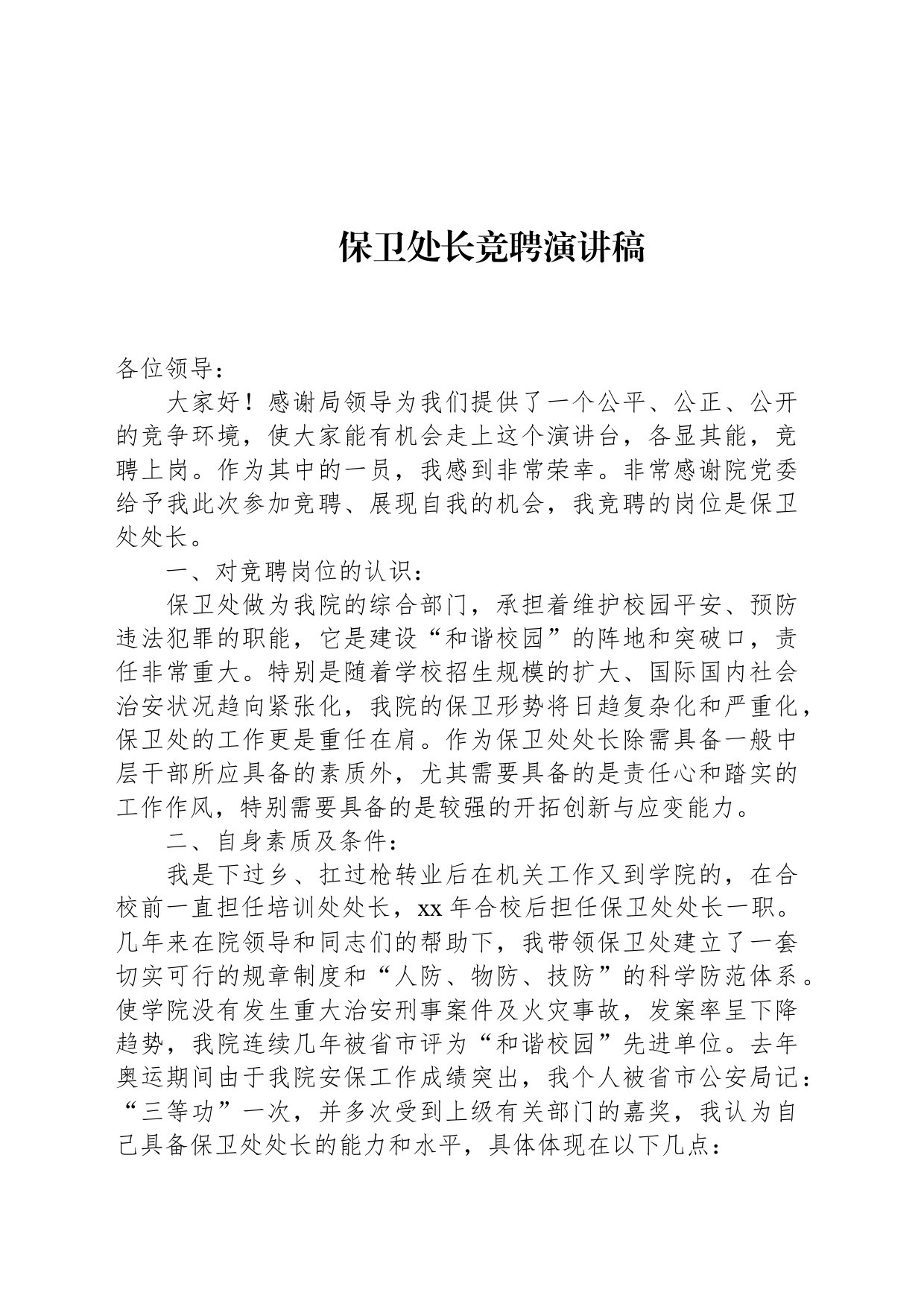 保卫处长竞聘演讲稿_第1页