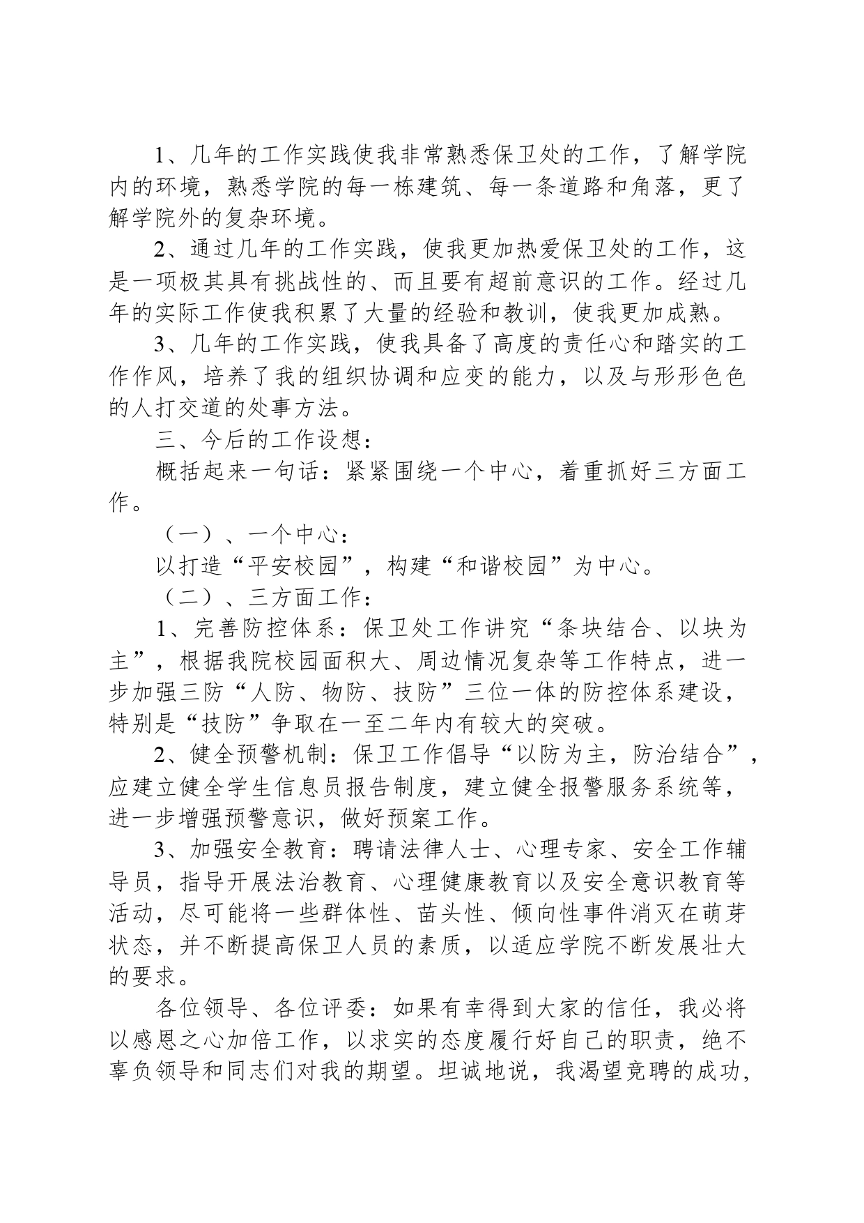 保卫处长竞聘演讲稿_第2页