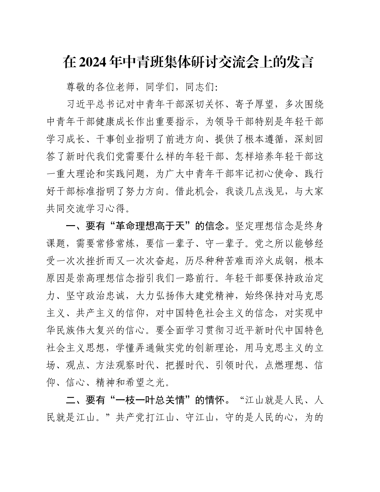 在2024年中青班集体研讨交流会上的发言_第1页