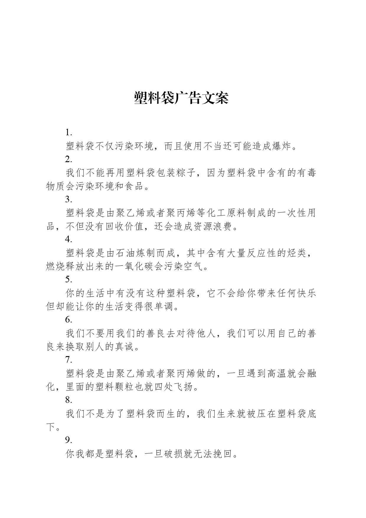 塑料袋广告文案_第1页