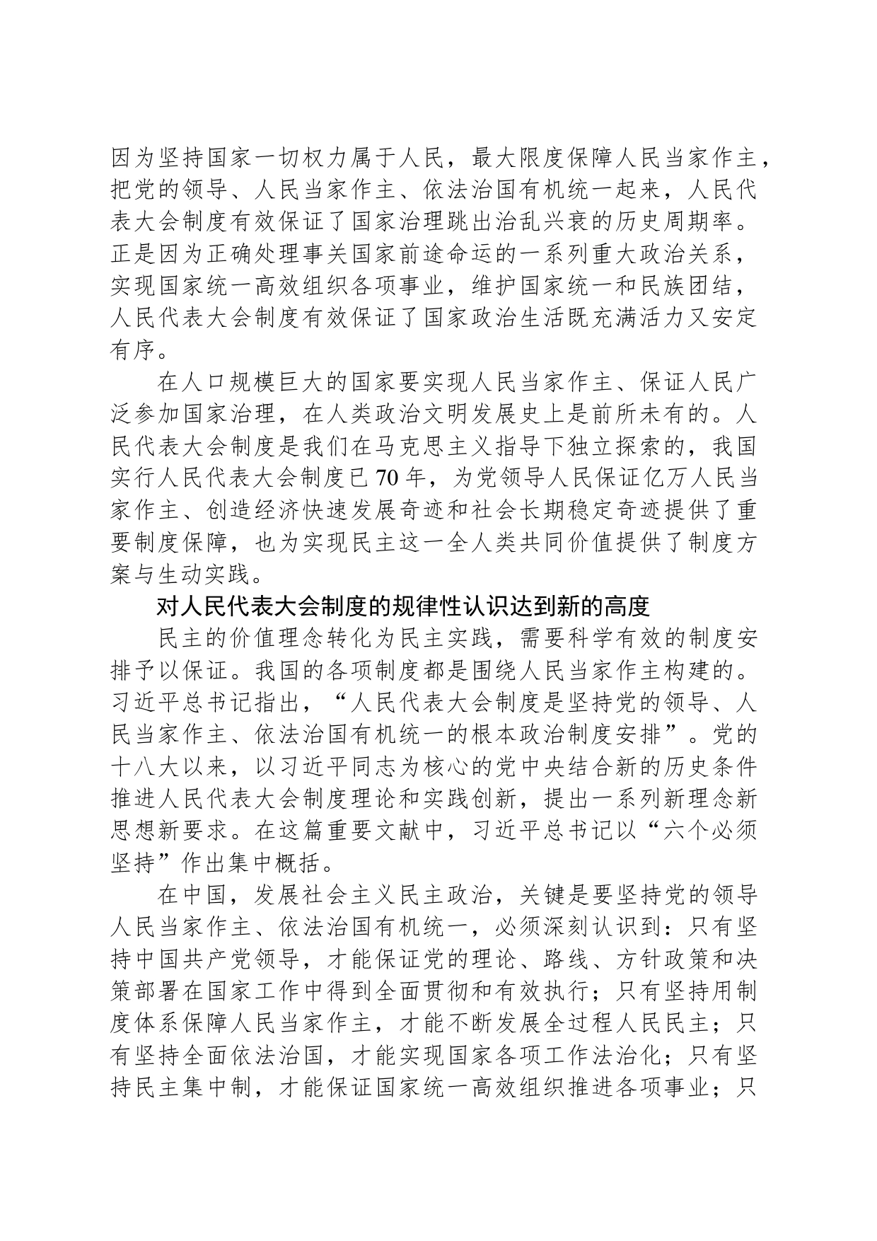 保障人民当家作主的制度安排——读习近平总书记《毫不动摇坚持、与时俱进完善人民代表大会制度》_第2页