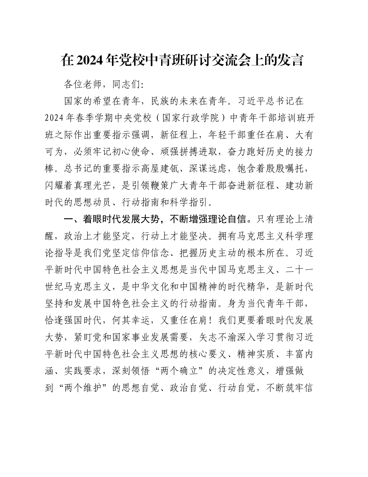 在2024年党校中青班研讨交流会上的发言_第1页