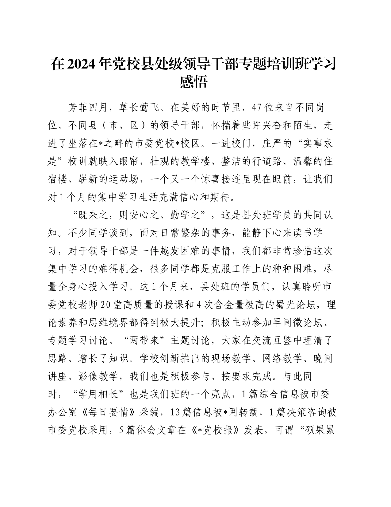 在2024年党校县处级领导干部专题培训班学习感悟（心得体会）_第1页