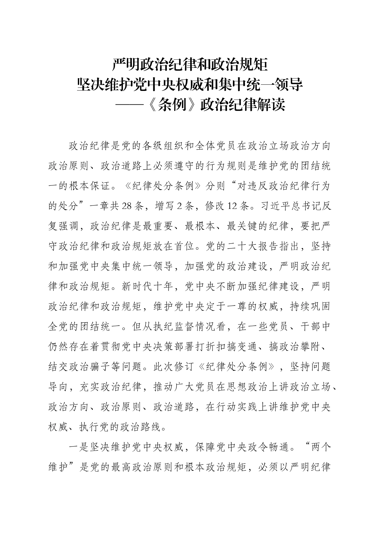 修订《纪律处分条例》政治纪律解读_第1页