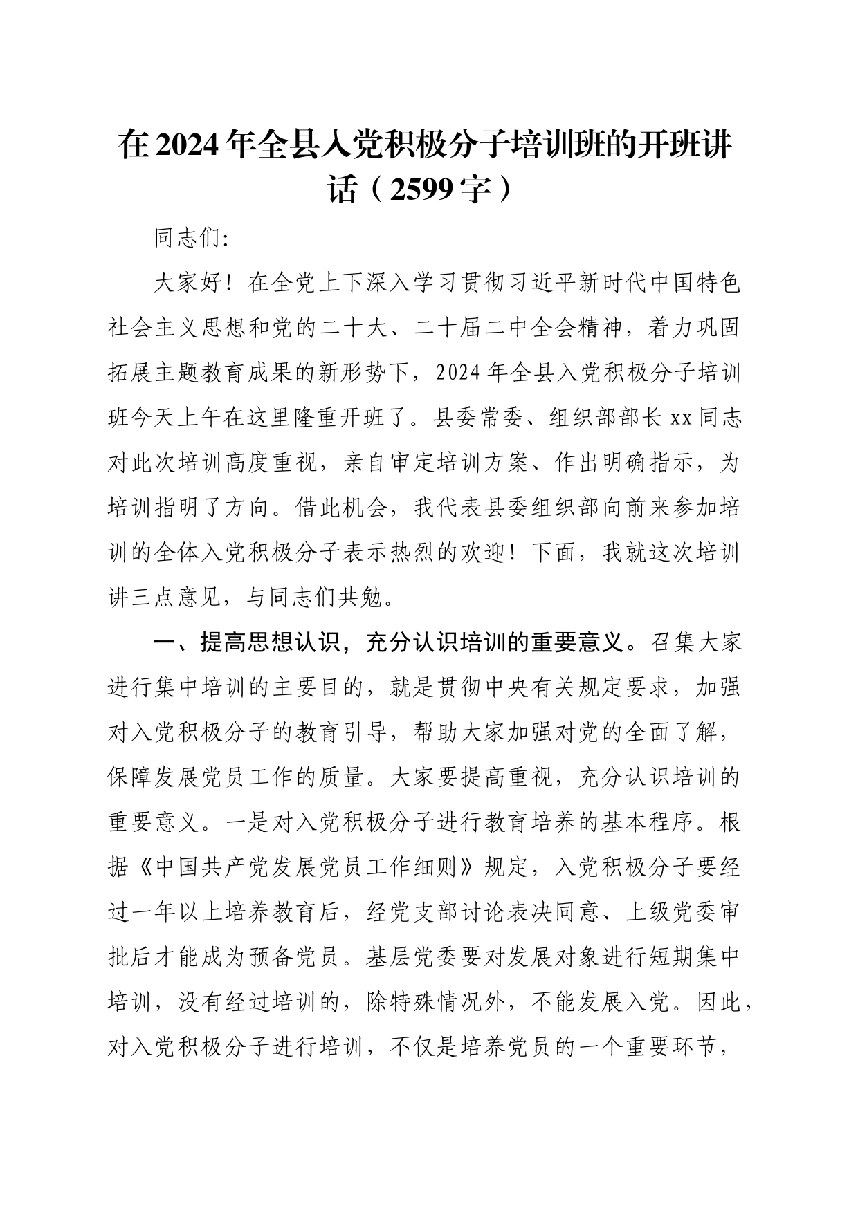 在2024年全县入党积极分子培训班的开班讲话（2599字）_第1页
