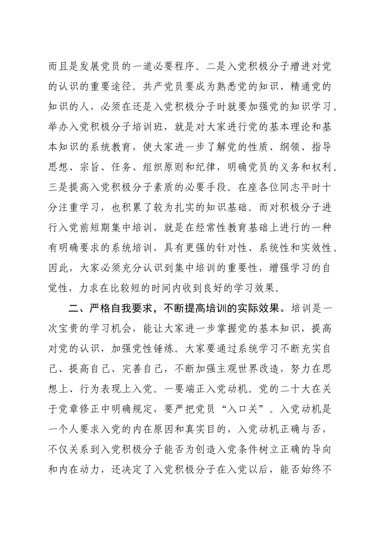 在2024年全县入党积极分子培训班的开班讲话（2599字）_第2页