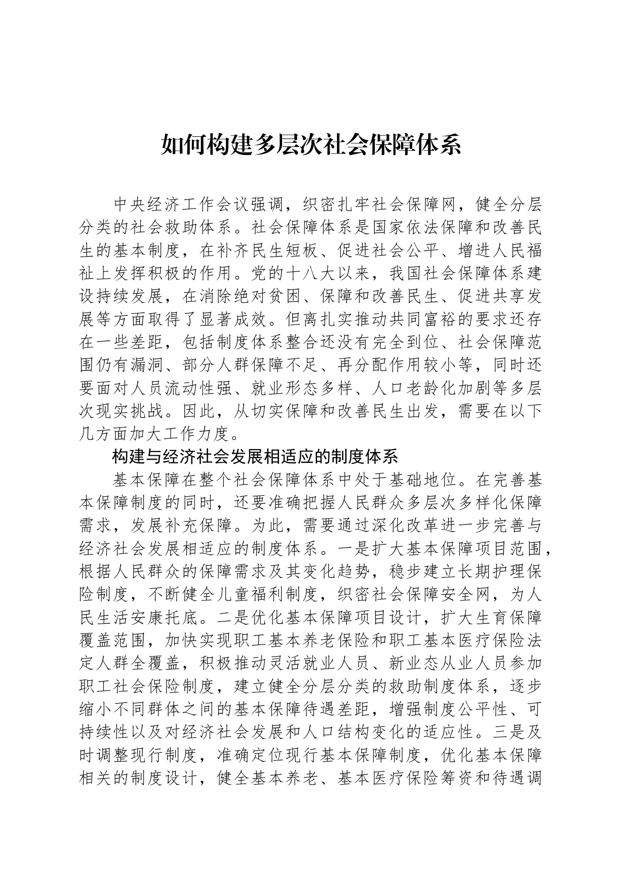 如何构建多层次社会保障体系_第1页