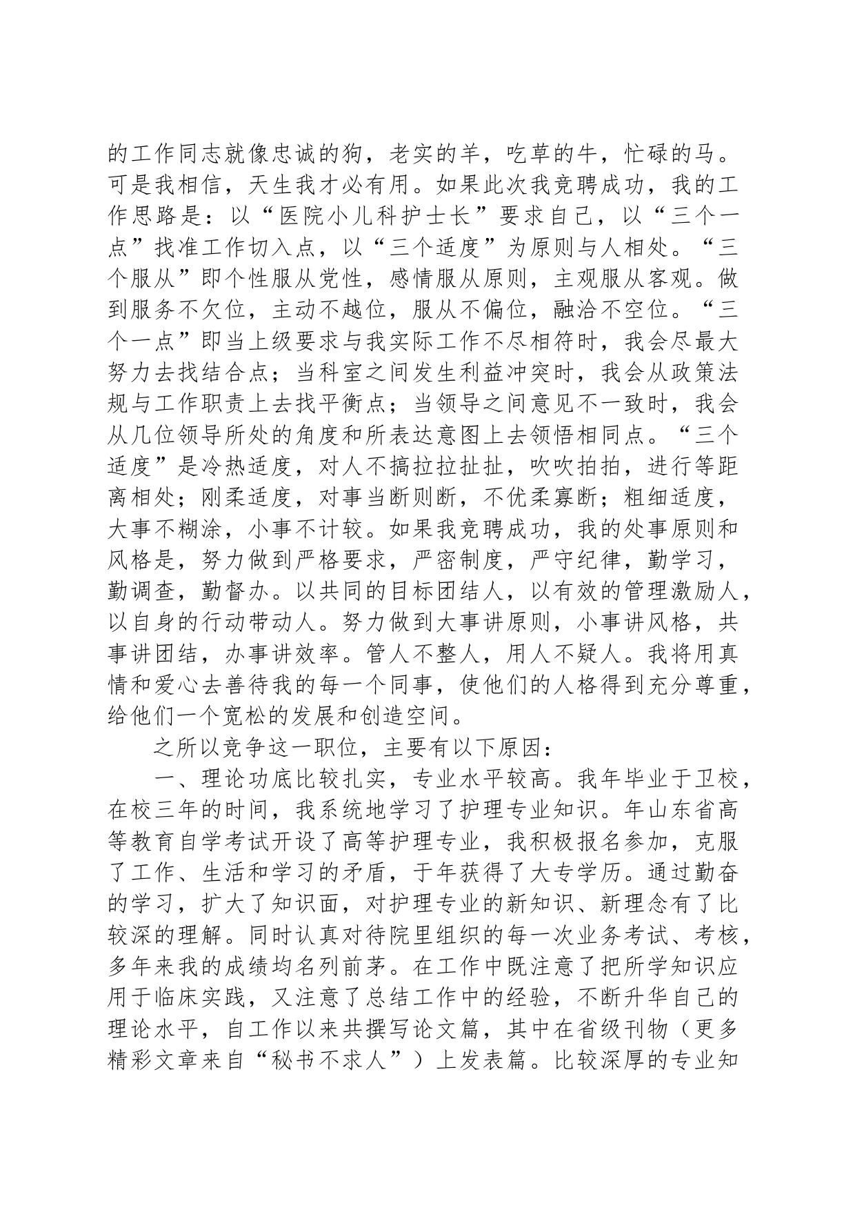 儿科护士长竞聘上岗演讲稿_第2页