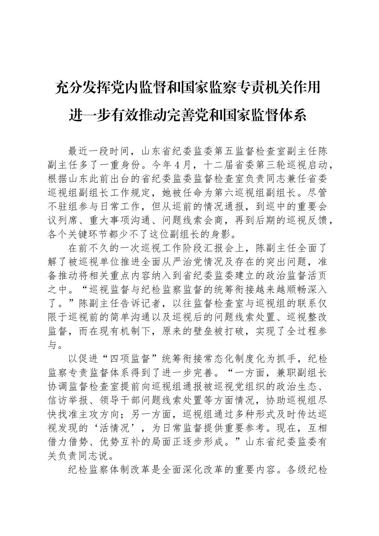 充分发挥党内监督和国家监察专责机关作用 进一步有效推动完善党和国家监督体系_第1页