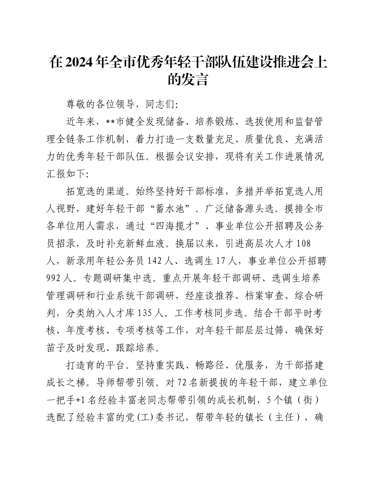 在2024年全市优秀年轻干部队伍建设推进会上的发言_第1页