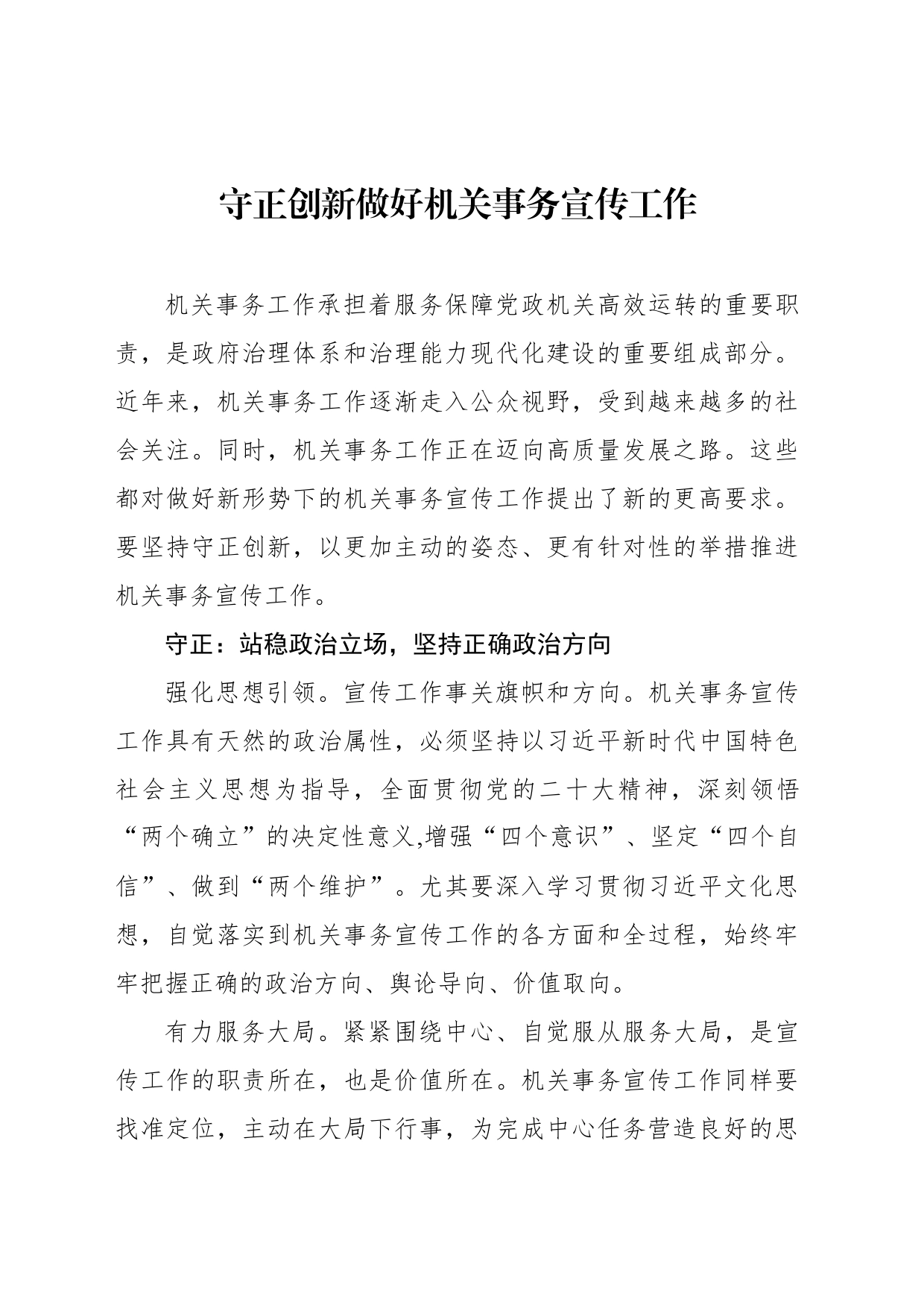 守正创新做好机关事务宣传工作_第1页