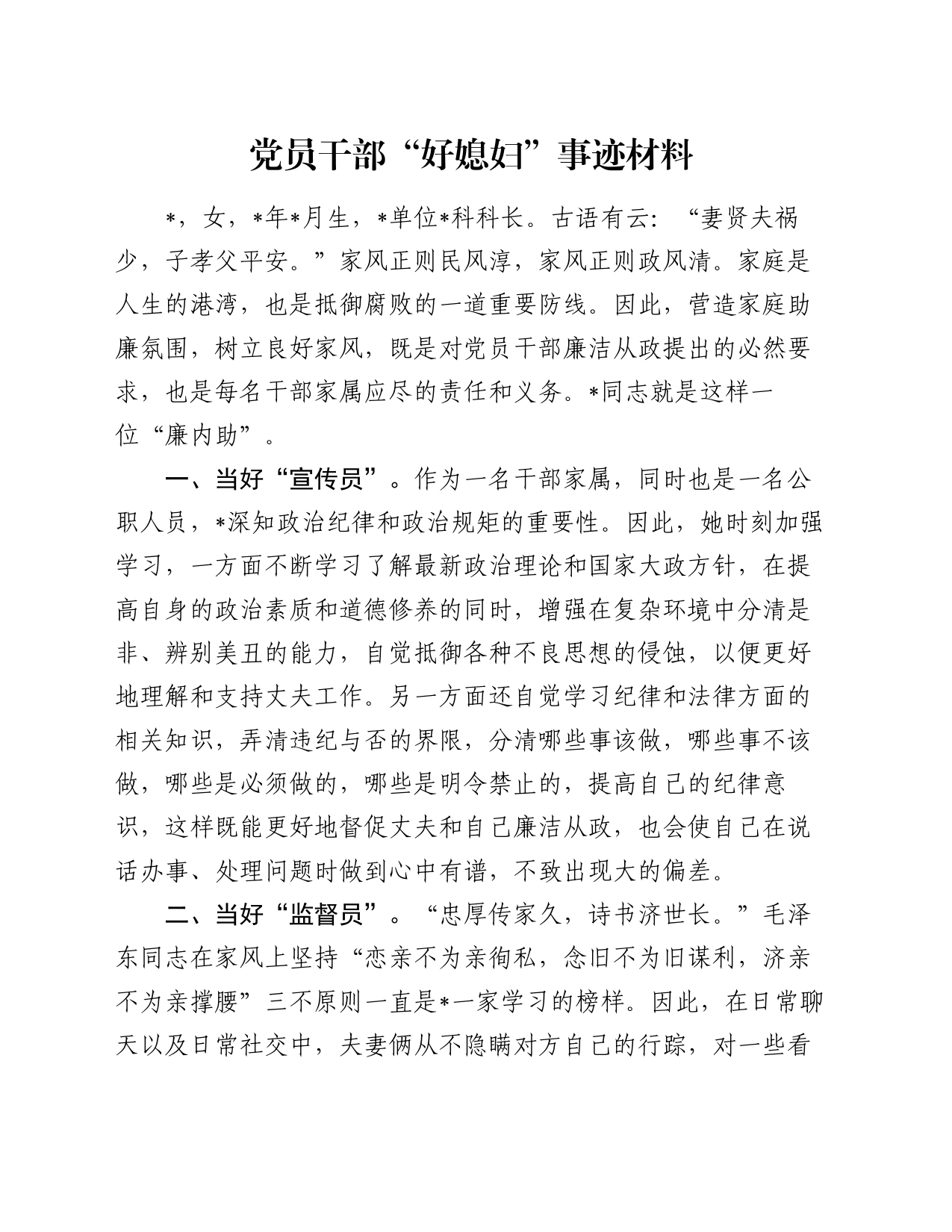 党员干部“好媳妇”事迹材料_第1页