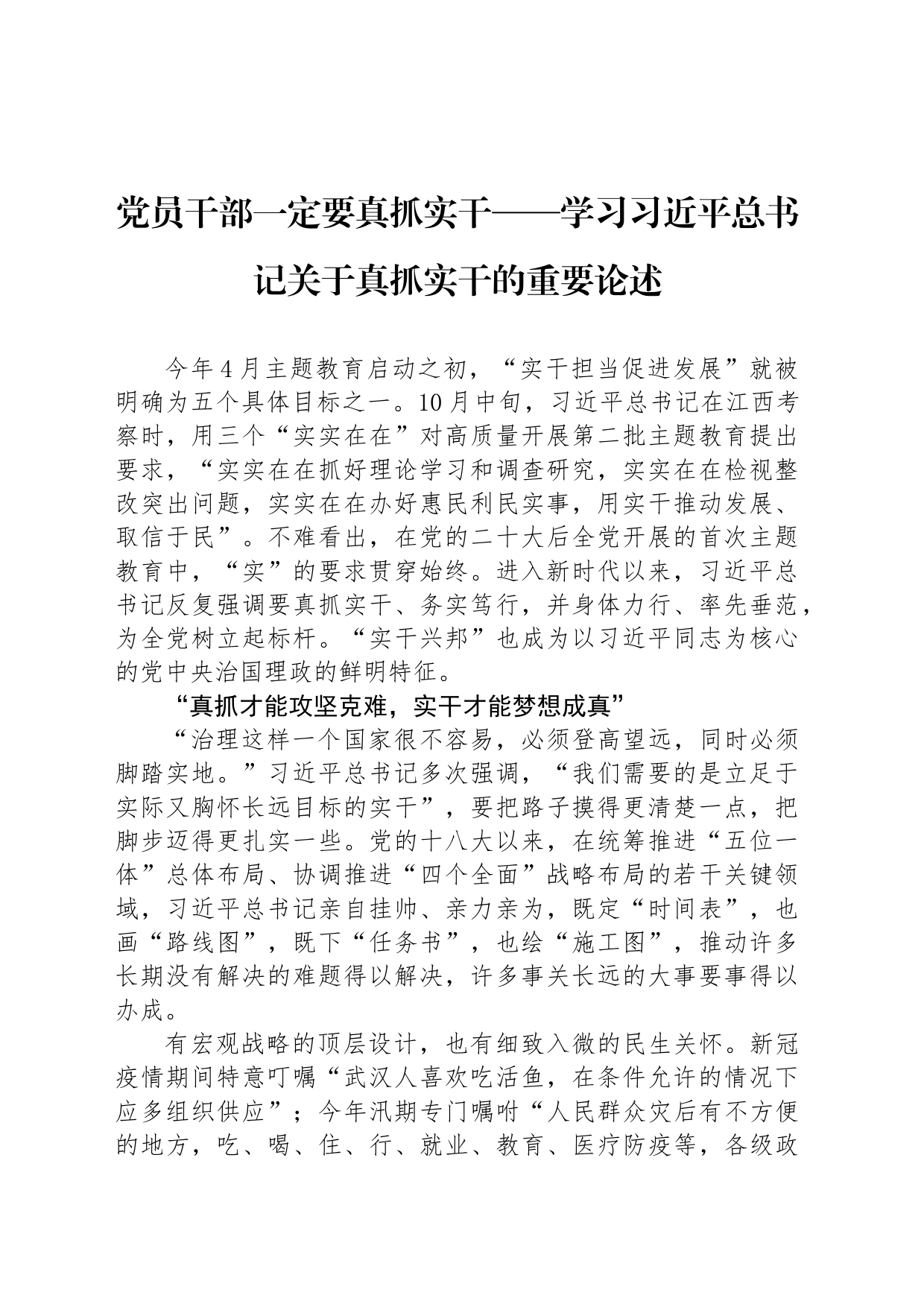 党员干部一定要真抓实干——学习习近平总书记关于真抓实干的重要论述_第1页