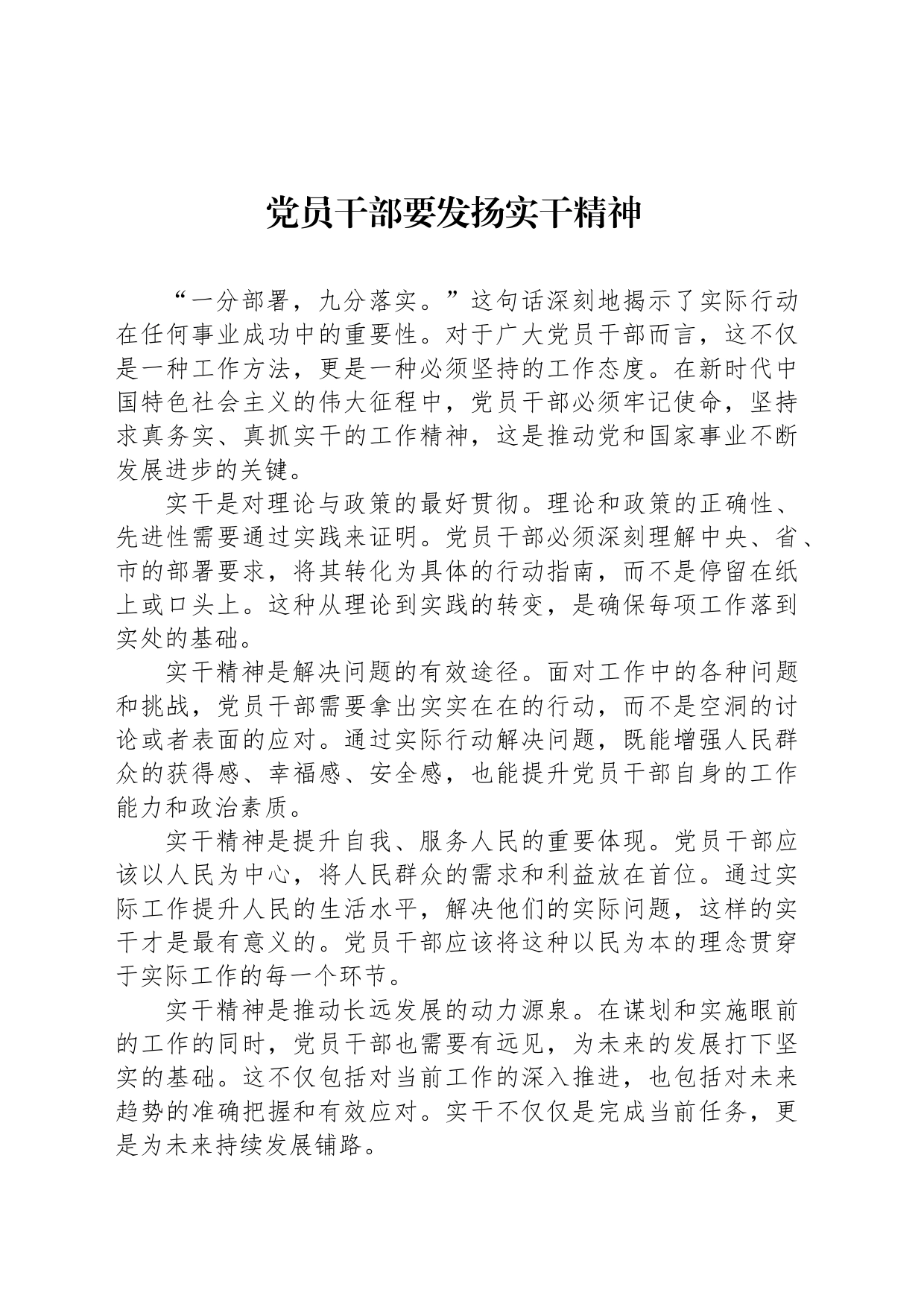 党员干部要发扬实干精神_第1页