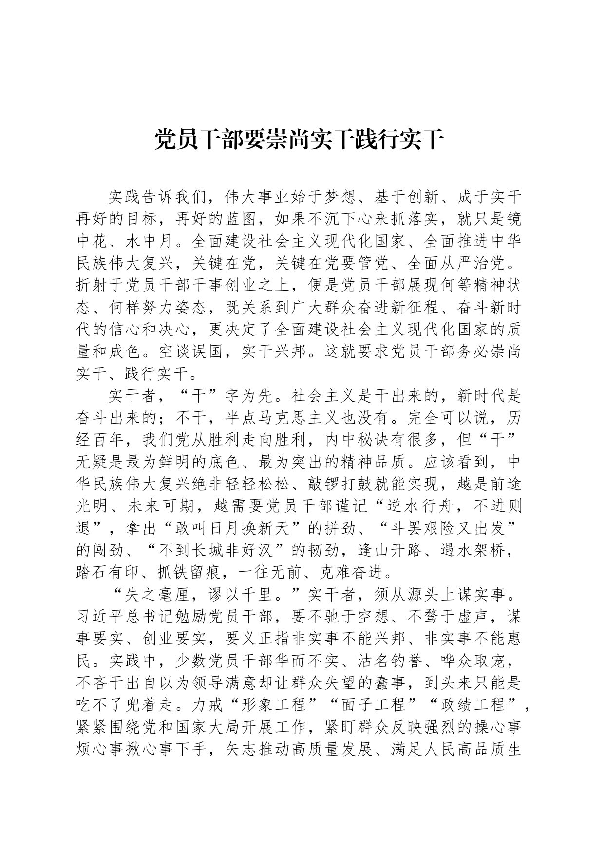 党员干部要崇尚实干践行实干_第1页