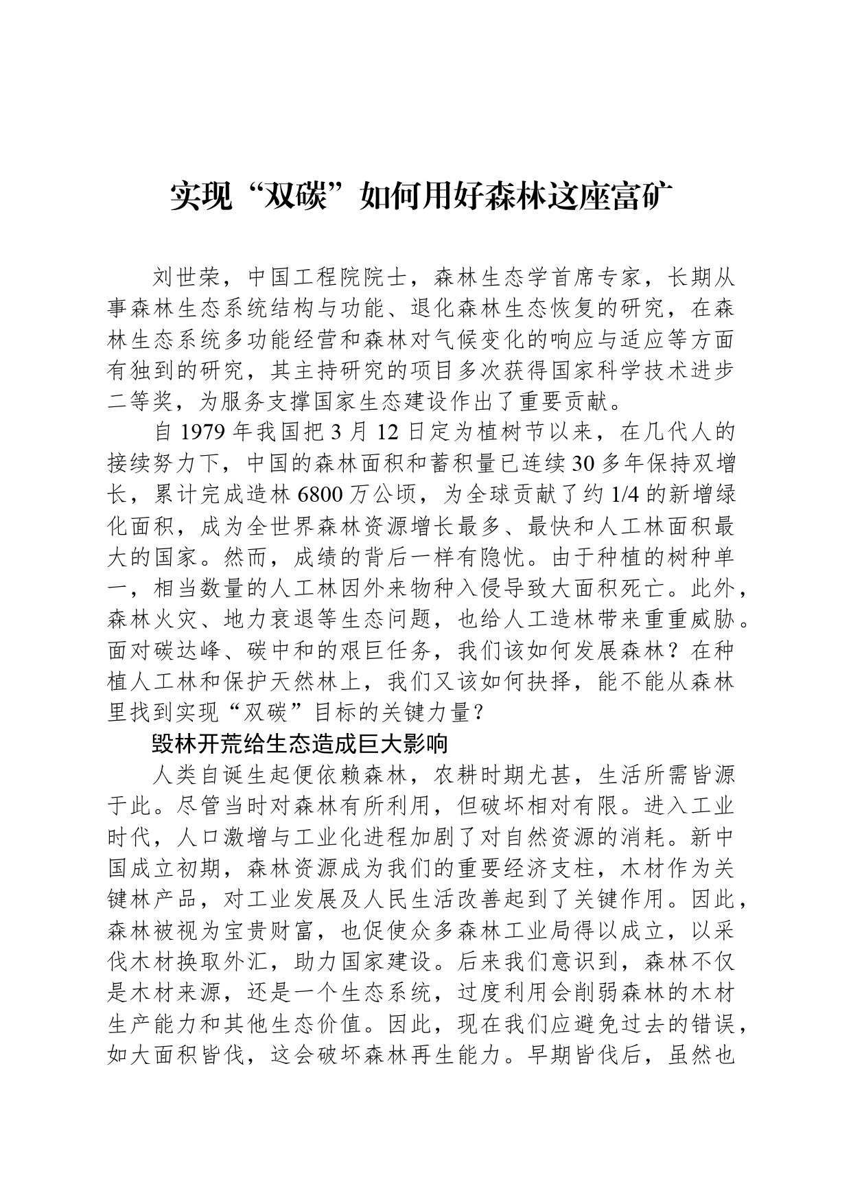 实现“双碳”如何用好森林这座富矿_第1页