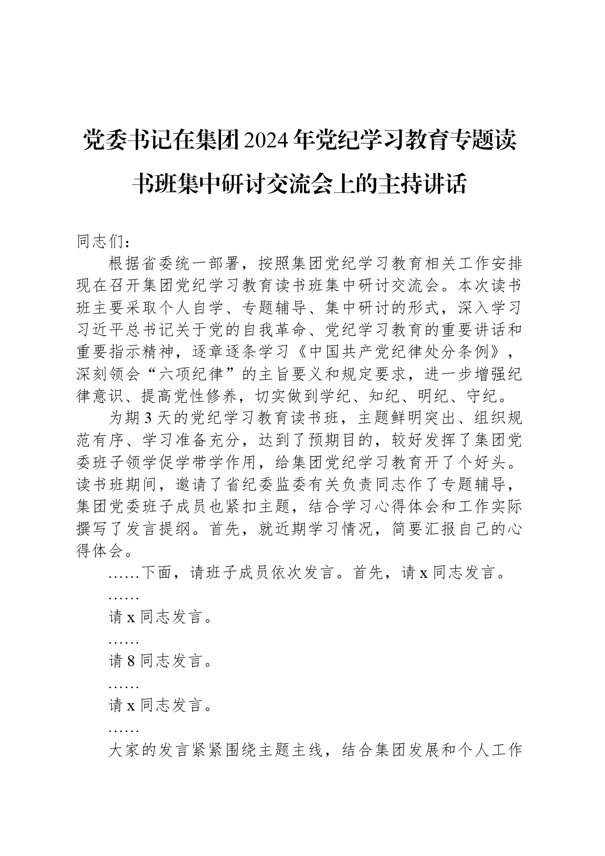 党委书记在集团2024年党纪学习教育专题读书班集中研讨交流会上的主持讲话_第1页