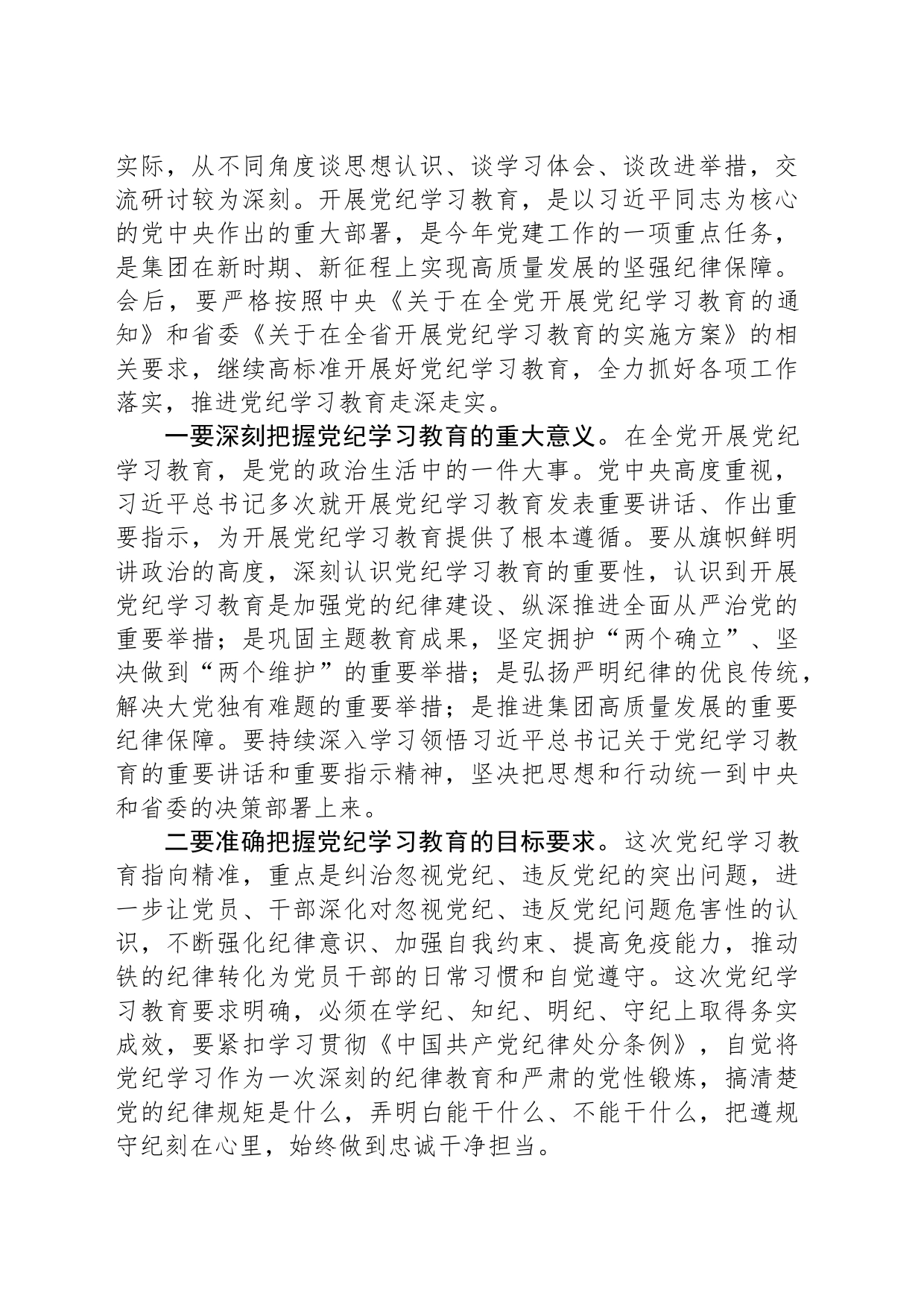 党委书记在集团2024年党纪学习教育专题读书班集中研讨交流会上的主持讲话_第2页