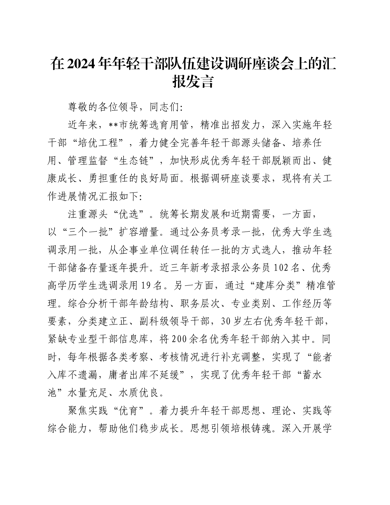 在2024年年轻干部队伍建设调研座谈会上的汇报发言_第1页