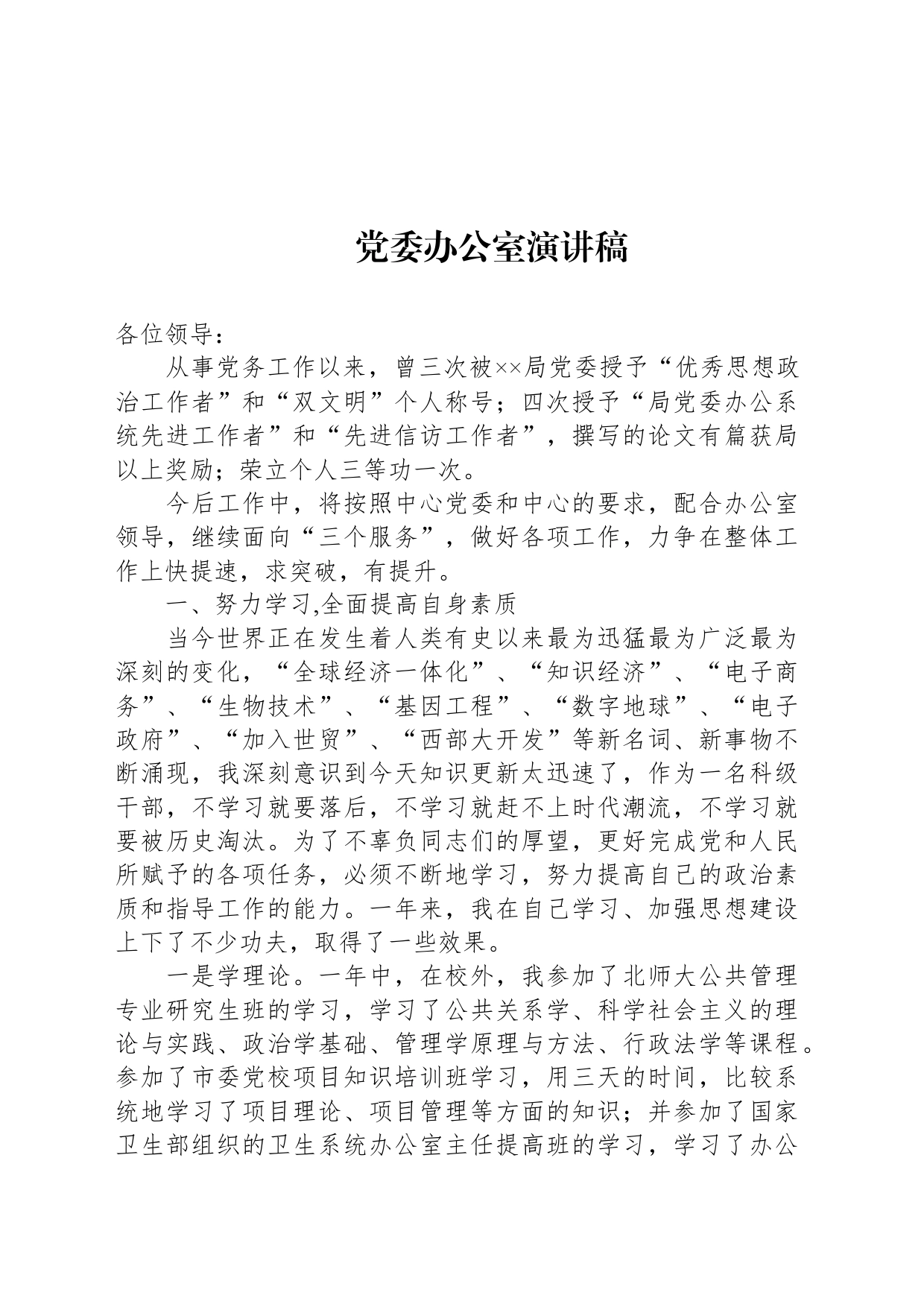 党委办公室演讲稿_第1页
