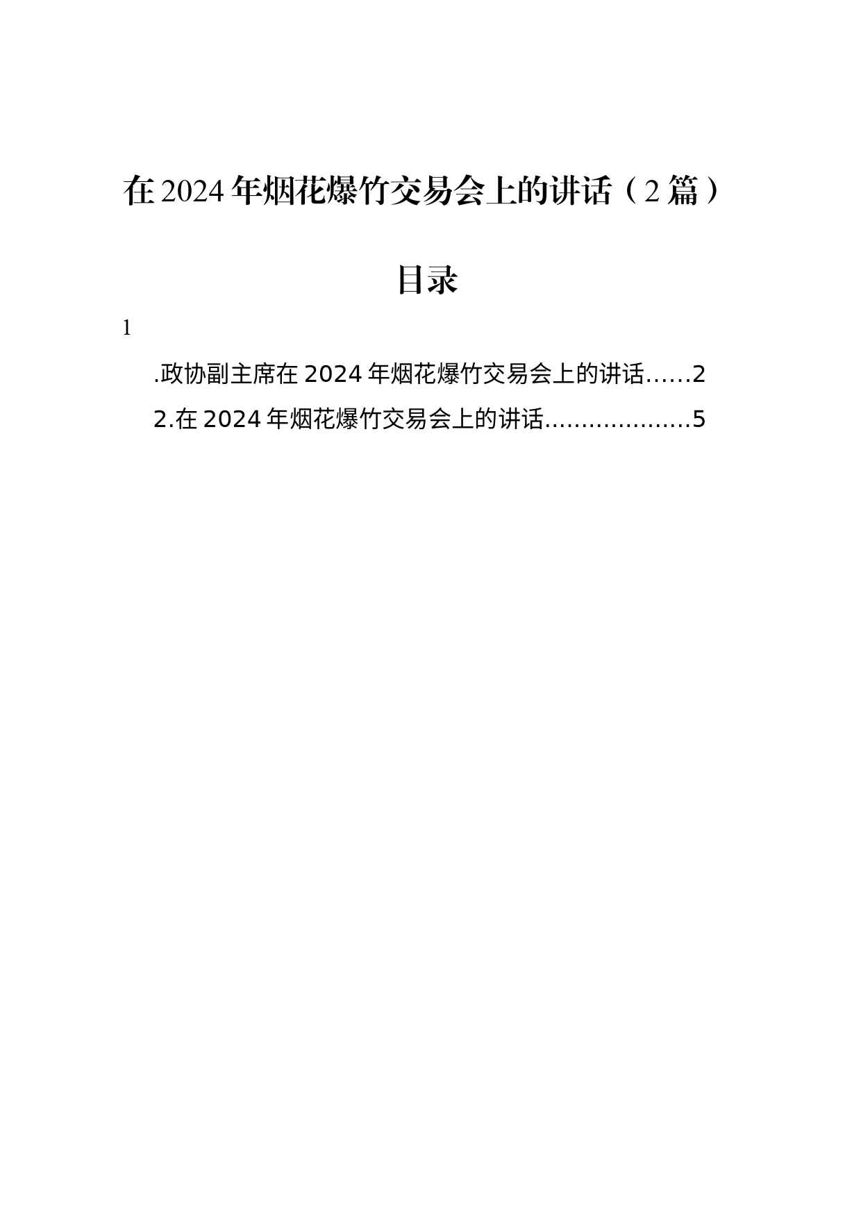 在2024年烟花爆竹交易会上的讲话（2篇）_第1页