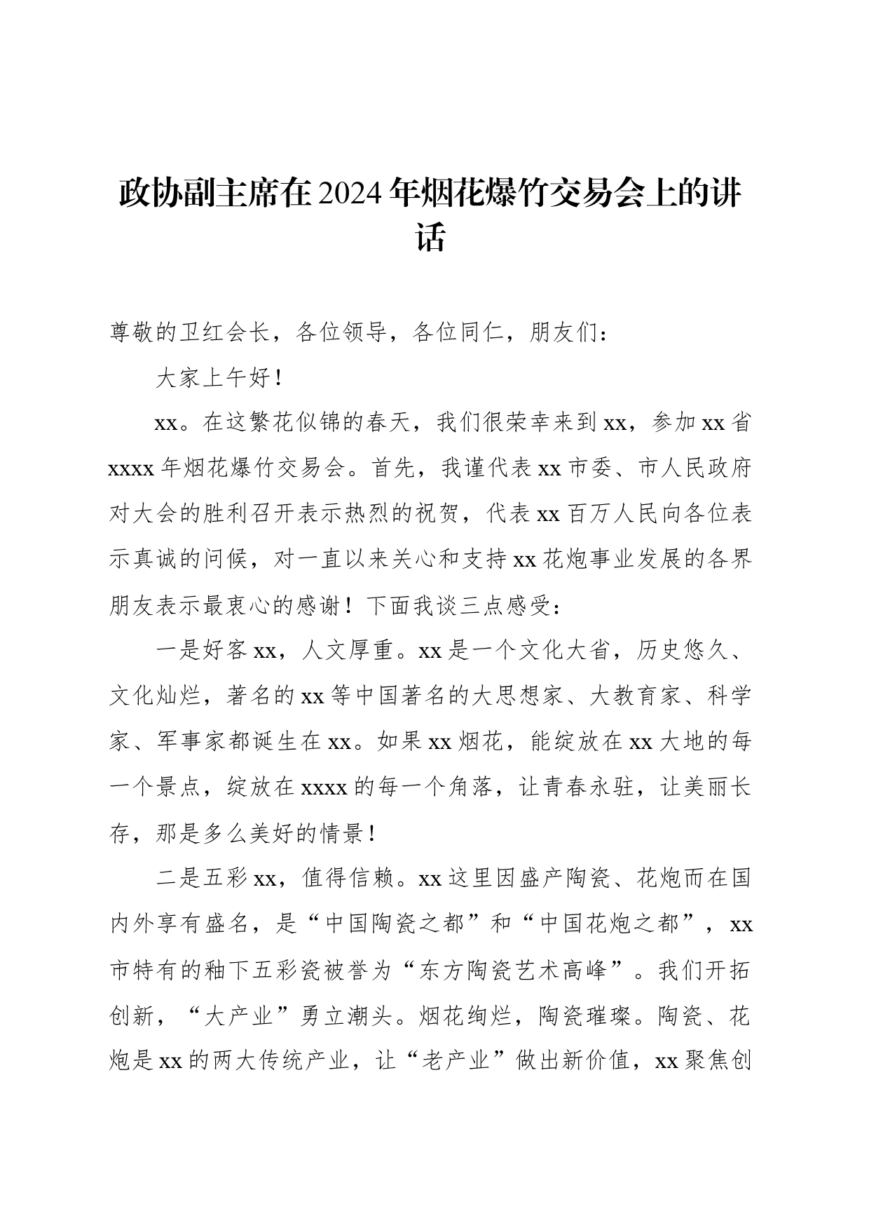 在2024年烟花爆竹交易会上的讲话（2篇）_第2页