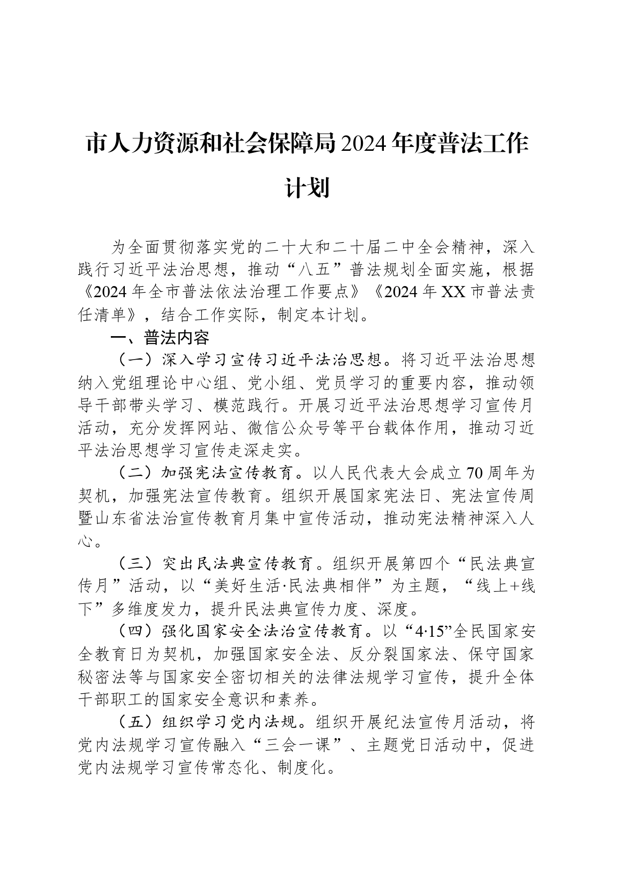 市人力资源和社会保障局2024年度普法工作计划（20240412）_第1页