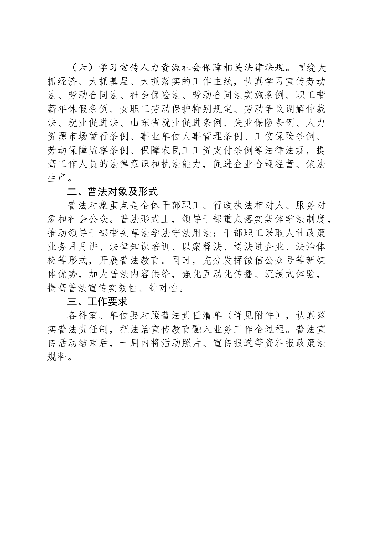 市人力资源和社会保障局2024年度普法工作计划（20240412）_第2页