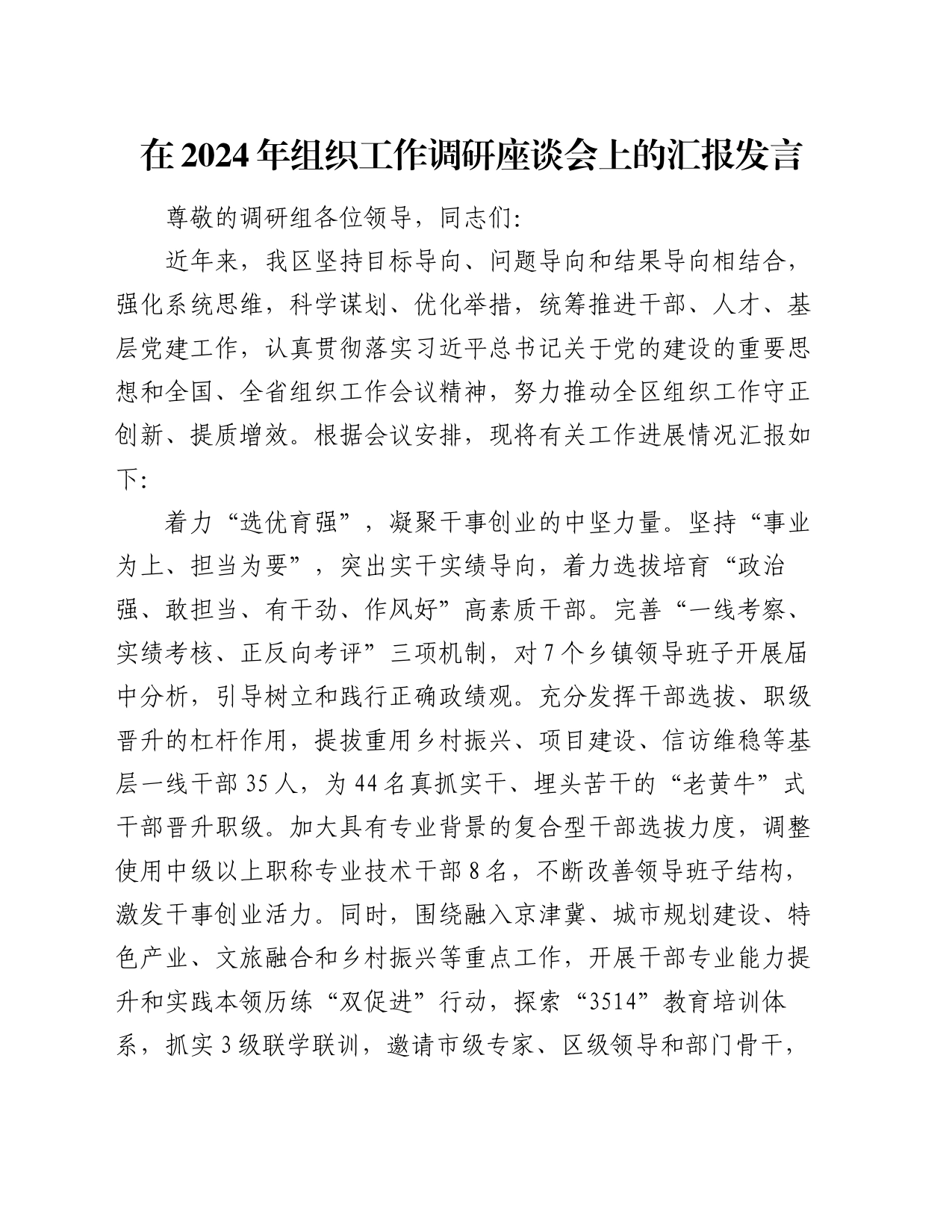 在2024年组织工作调研座谈会上的汇报发言_第1页