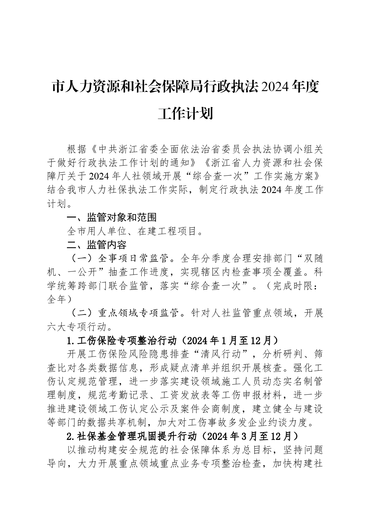 市人力资源和社会保障局行政执法2024年度工作计划_第1页
