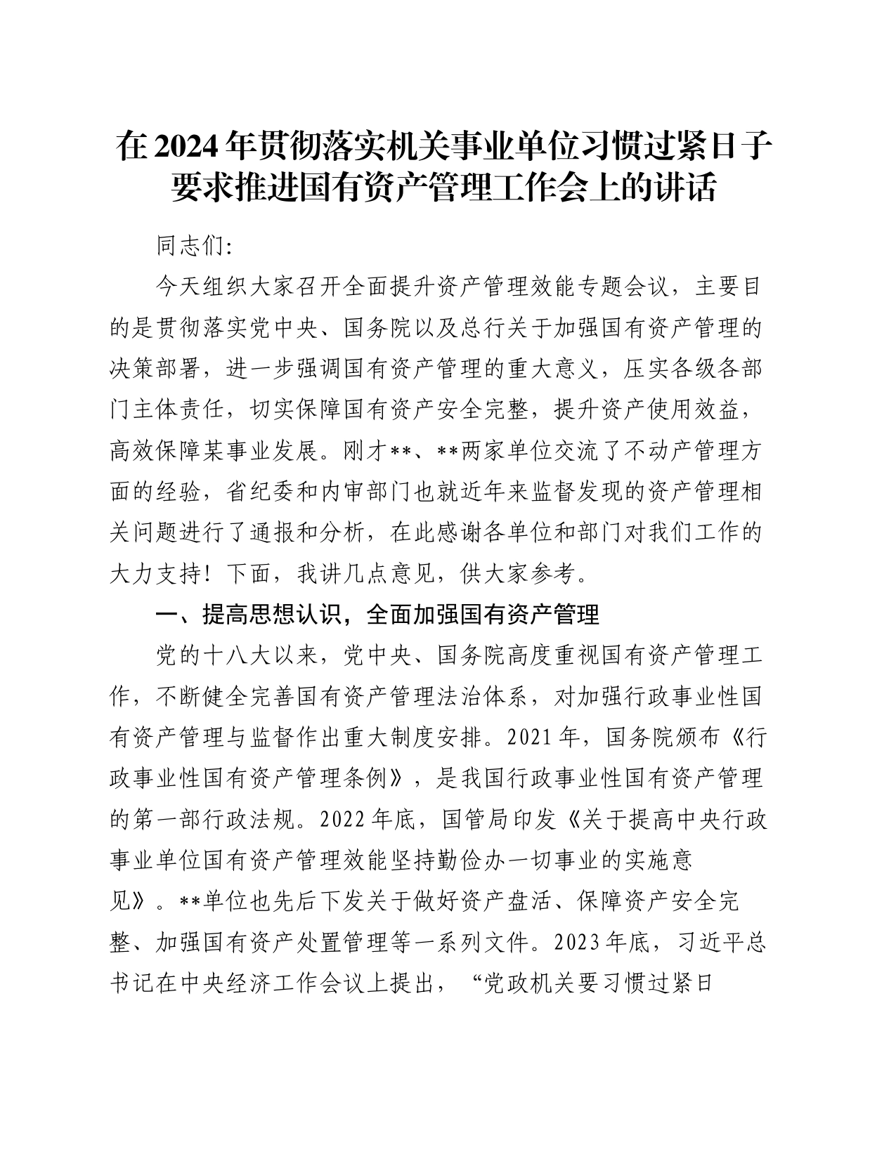 在2024年贯彻落实机关事业单位习惯过紧日子要求推进国有资产管理工作会上的讲话_第1页