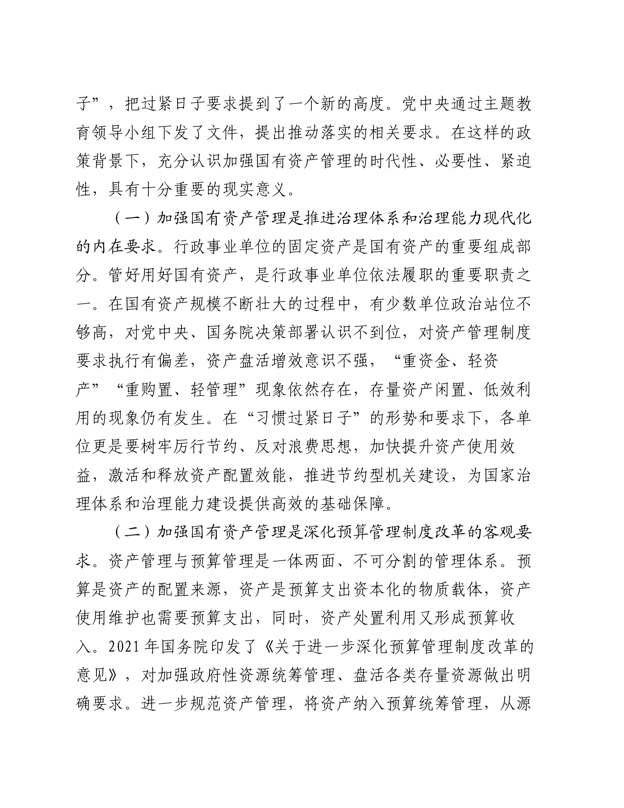 在2024年贯彻落实机关事业单位习惯过紧日子要求推进国有资产管理工作会上的讲话_第2页