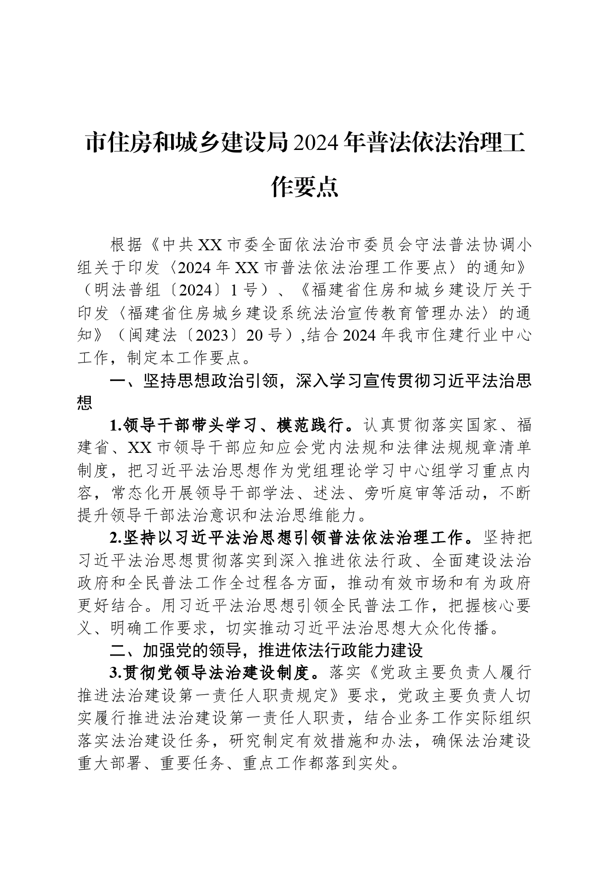 市住房和城乡建设局2024年普法依法治理工作要点_第1页