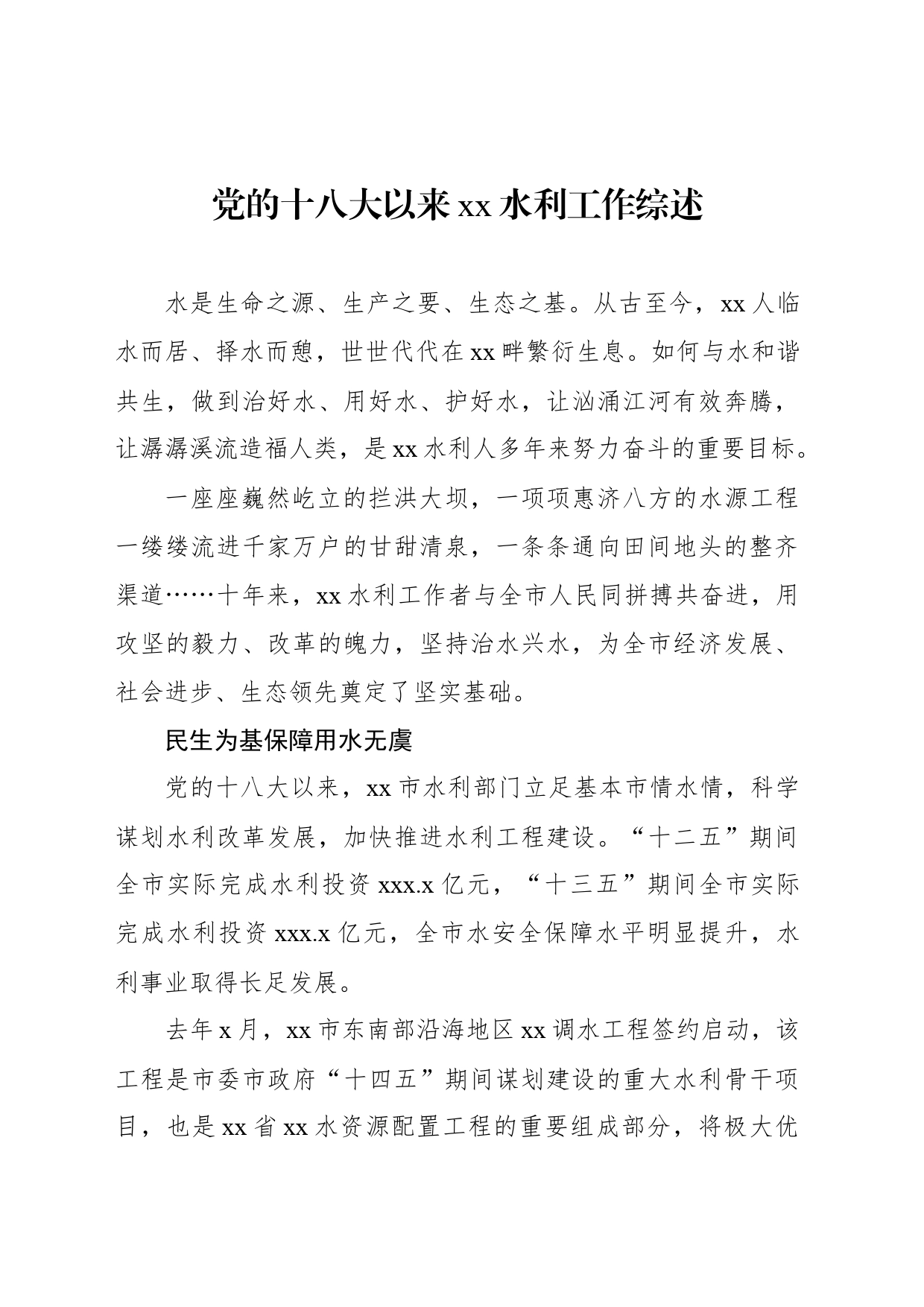 党的十八大以来xx水利工作综述_第1页