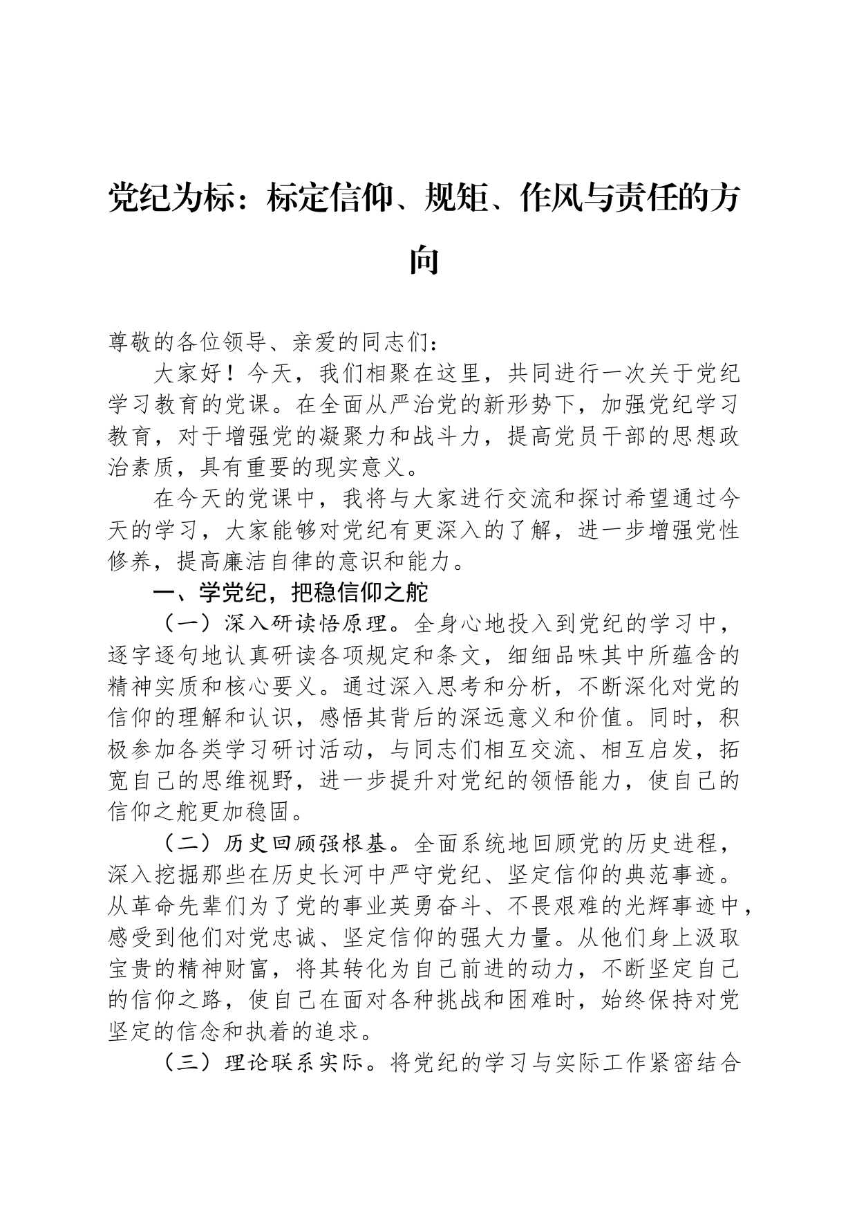 党纪为标：标定信仰、规矩、作风与责任的方向_第1页