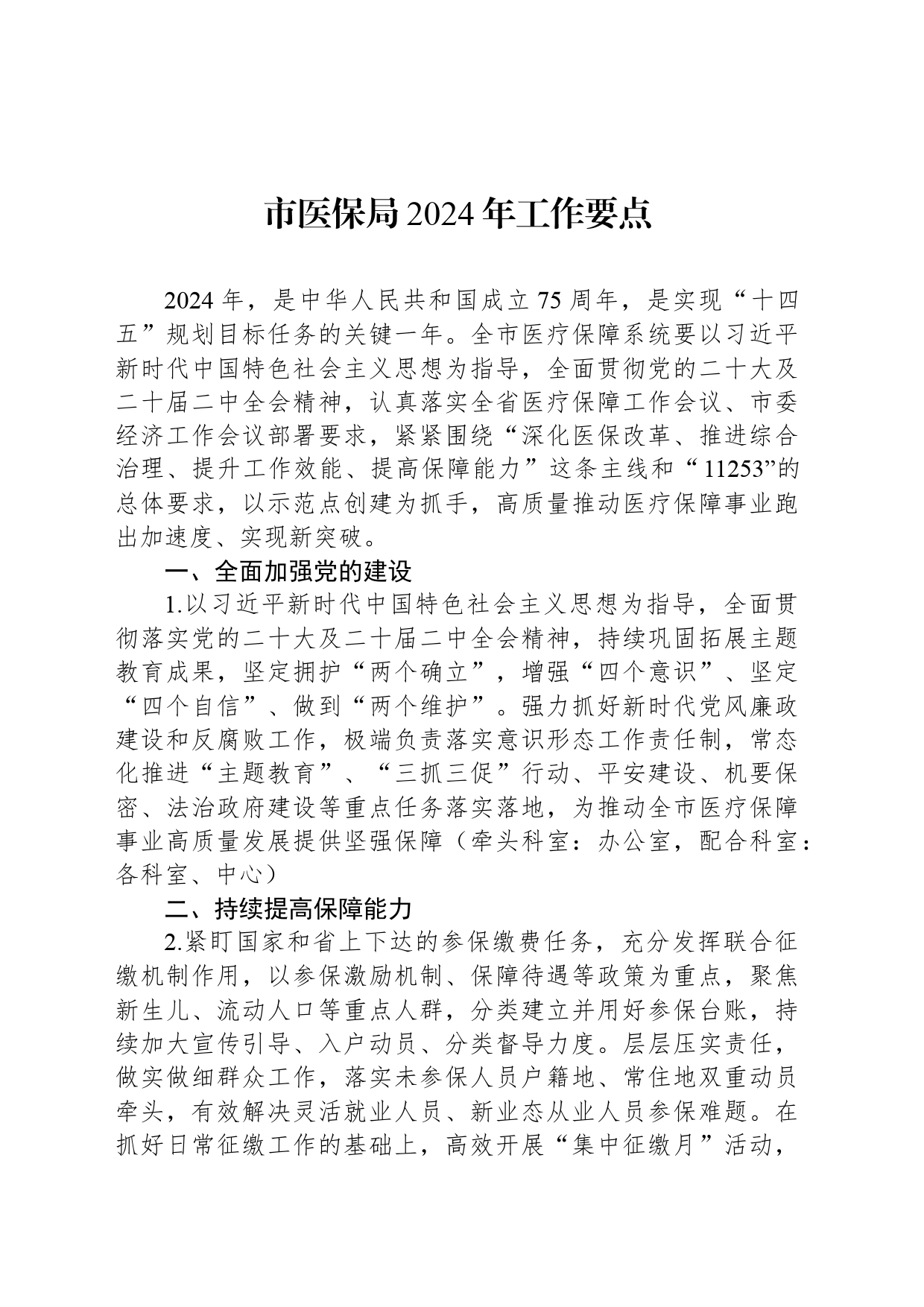 市医保局2024年工作要点(20240410)_第1页