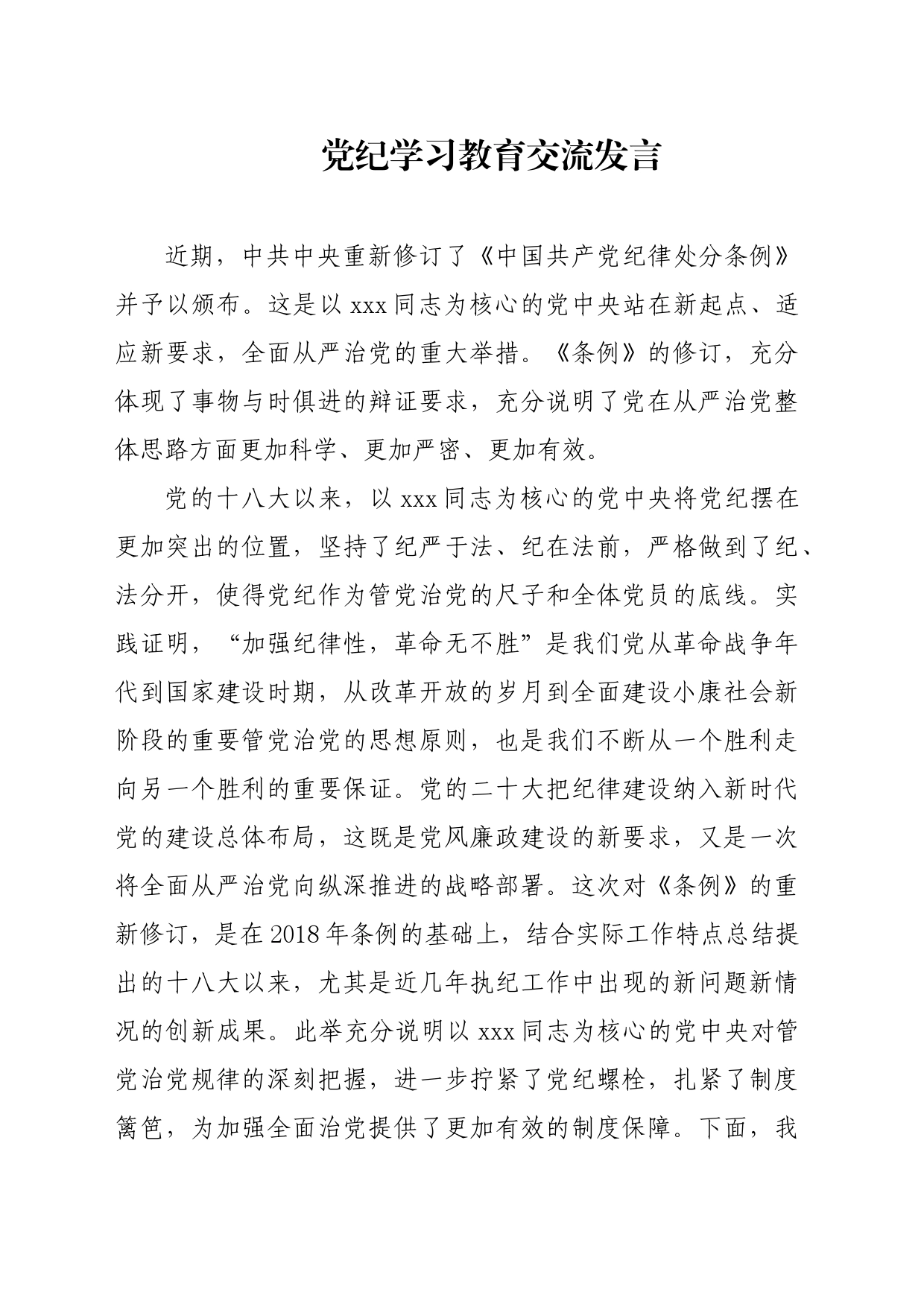 党纪学习教育交流发言_第1页