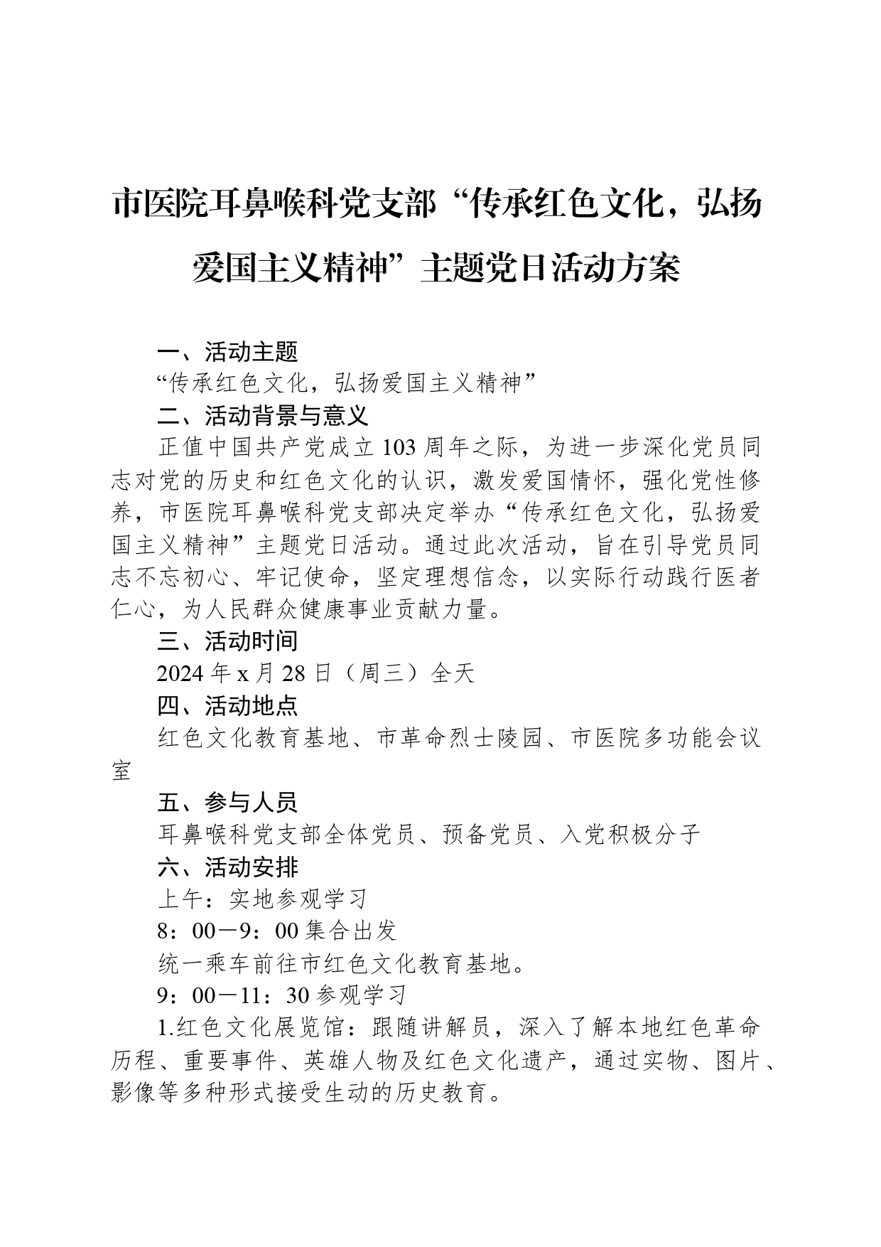 市医院耳鼻喉科党支部“传承红色文化，弘扬爱国主义精神”主题党日活动方案_第1页