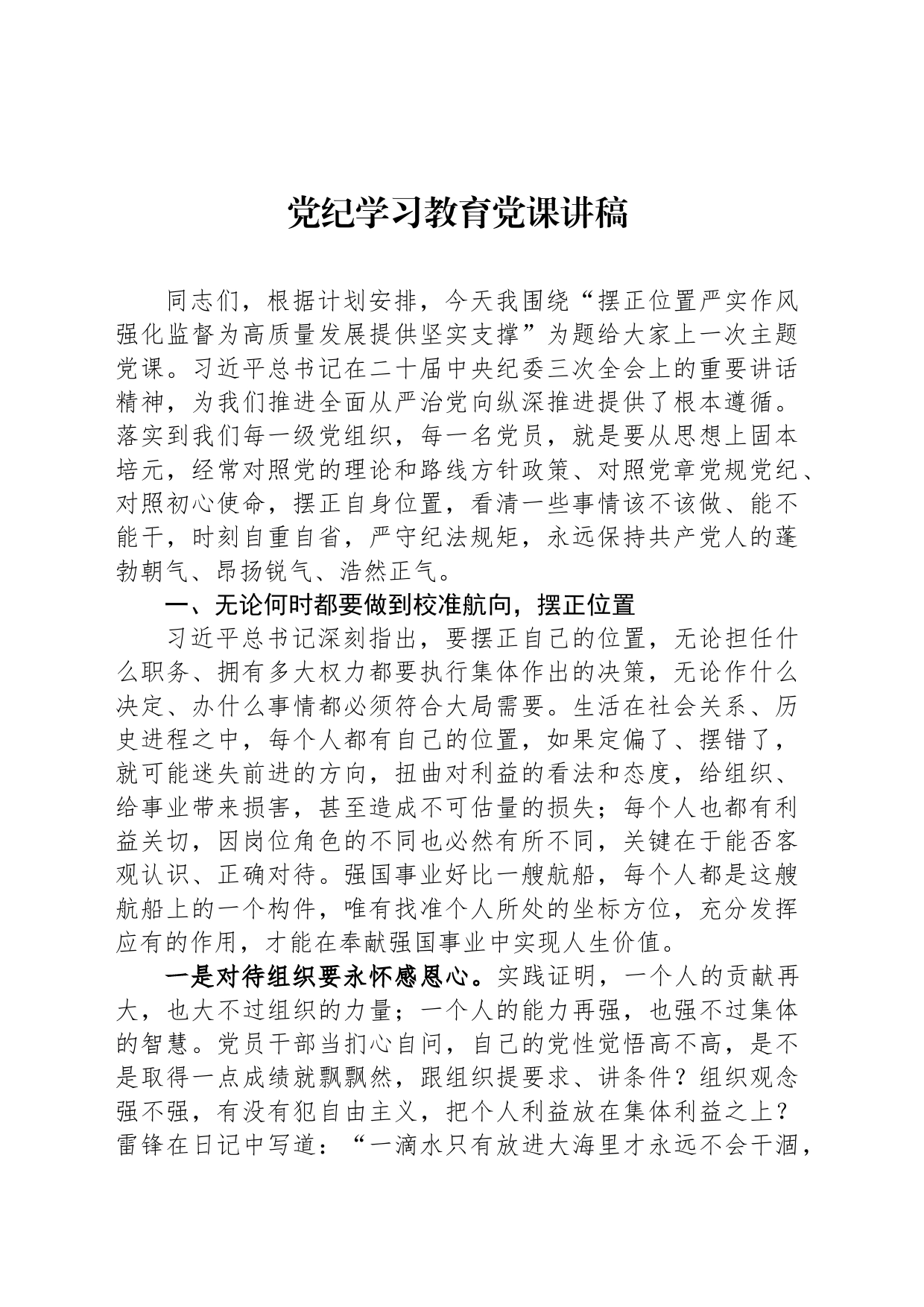党纪学习教育党课讲稿-2_第1页